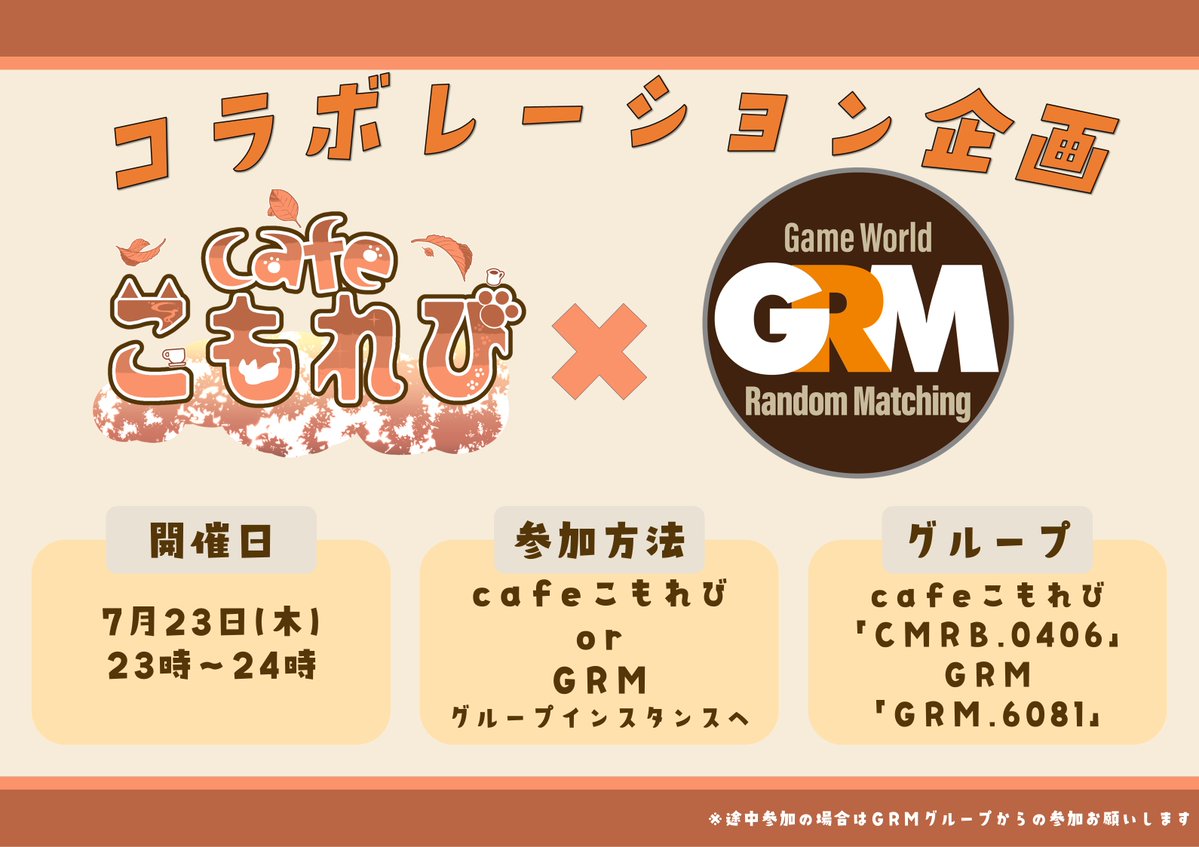 GRM_VRC's tweet photo. 📢【コラボ告知】☕️cafeこもれび × 🎮GRM

ゲムワ交流をメインにしたコラボイベント開催！
プレイするワールドは当日まで【秘密】🤫
誰でも直感的にワイワイできるゲームワールドなのでお楽しみに！
ぜひ、お気軽にいらしてください！

⏰ 日時：7月23日(木) 23:00〜24:00
🚪 参加：下記グループへ参加してグループインスタンスからご参加ください！（途中参加OK！）
※途中参加はGRMグループからお入りください。

☕️【cafeこもれび】 https://t.co/k7idJkTCp5
🎮【GRM】https://t.co/eleu40e2pG

#VRC_GRM #VRChat #VRCイベント
