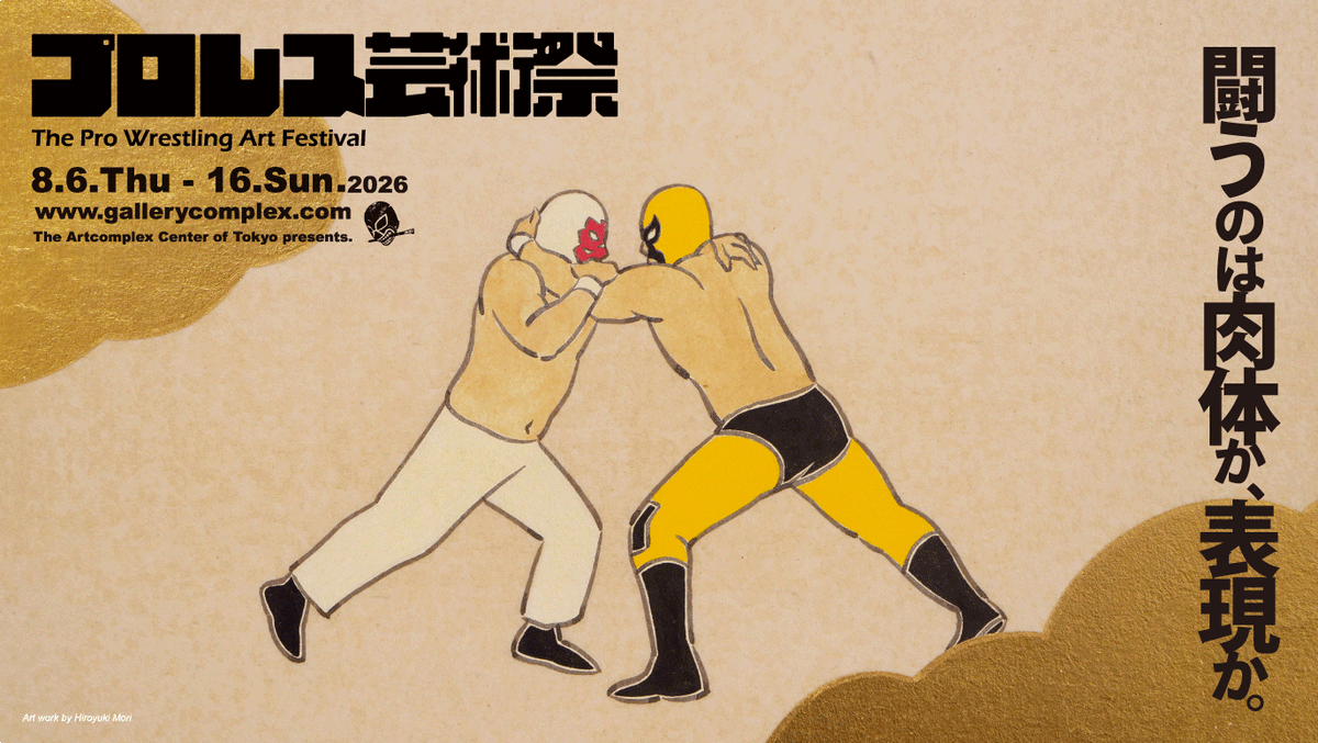 PWAF_22's tweet photo. Is it the body that fights, or is it expression?

The Pro Wrestling Arts Festival is Back🔥

🗓️2026.8.6~8.16/8.12close
⏲️11AM~7PM/Last day,11AM~3PM
🈺Free admission/Some events require a fee
🏟️The Artcomplex Center of Tokyo @gallerycomplex
https://t.co/4orbzKBEFf
#プロレス芸術祭 https://t.co/KWXUyskjjo