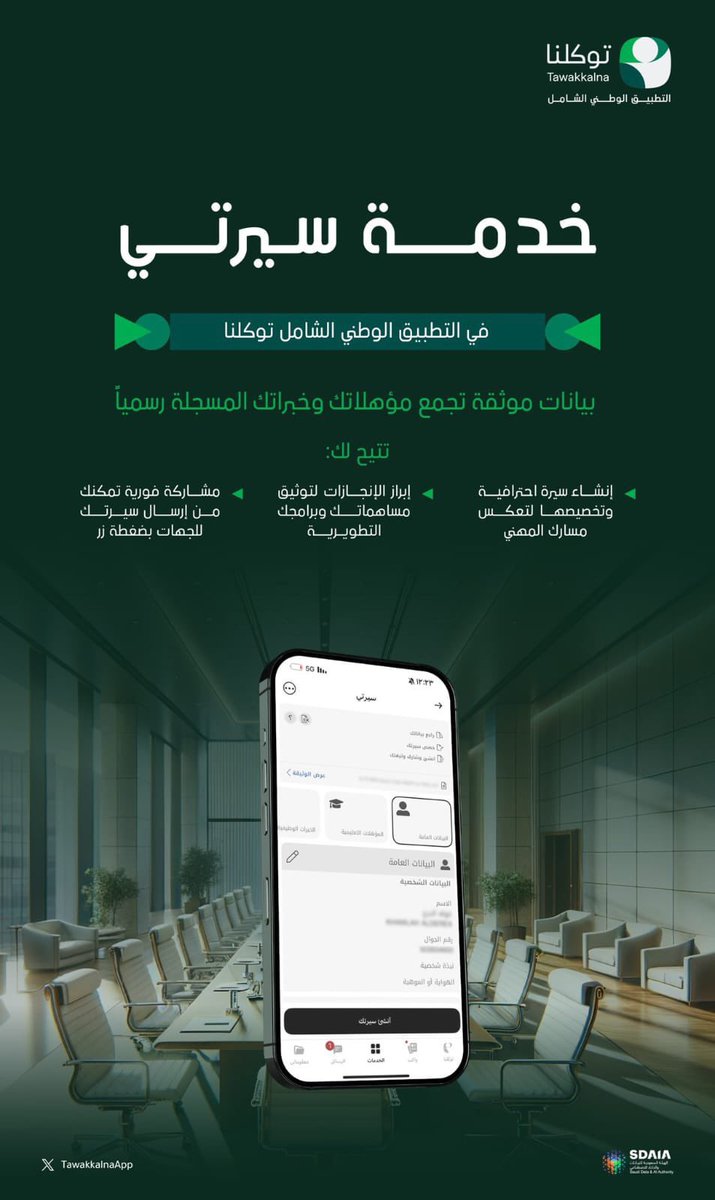 ssbbqqs's tweet photo. ✨ الآن عبر #توكلنا..
أطلق سيرتك المهنية باحترافية من مكان واحد!
📄 أنشئ سيرتك وثّق مؤهلاتك وإنجازاتك وشاركها مع الجهات بضغطة زر.

#سيرتي #توكلنا #سدايا #التوظيف #السيرة_الذاتية https://t.co/ZCOzZkFZwB