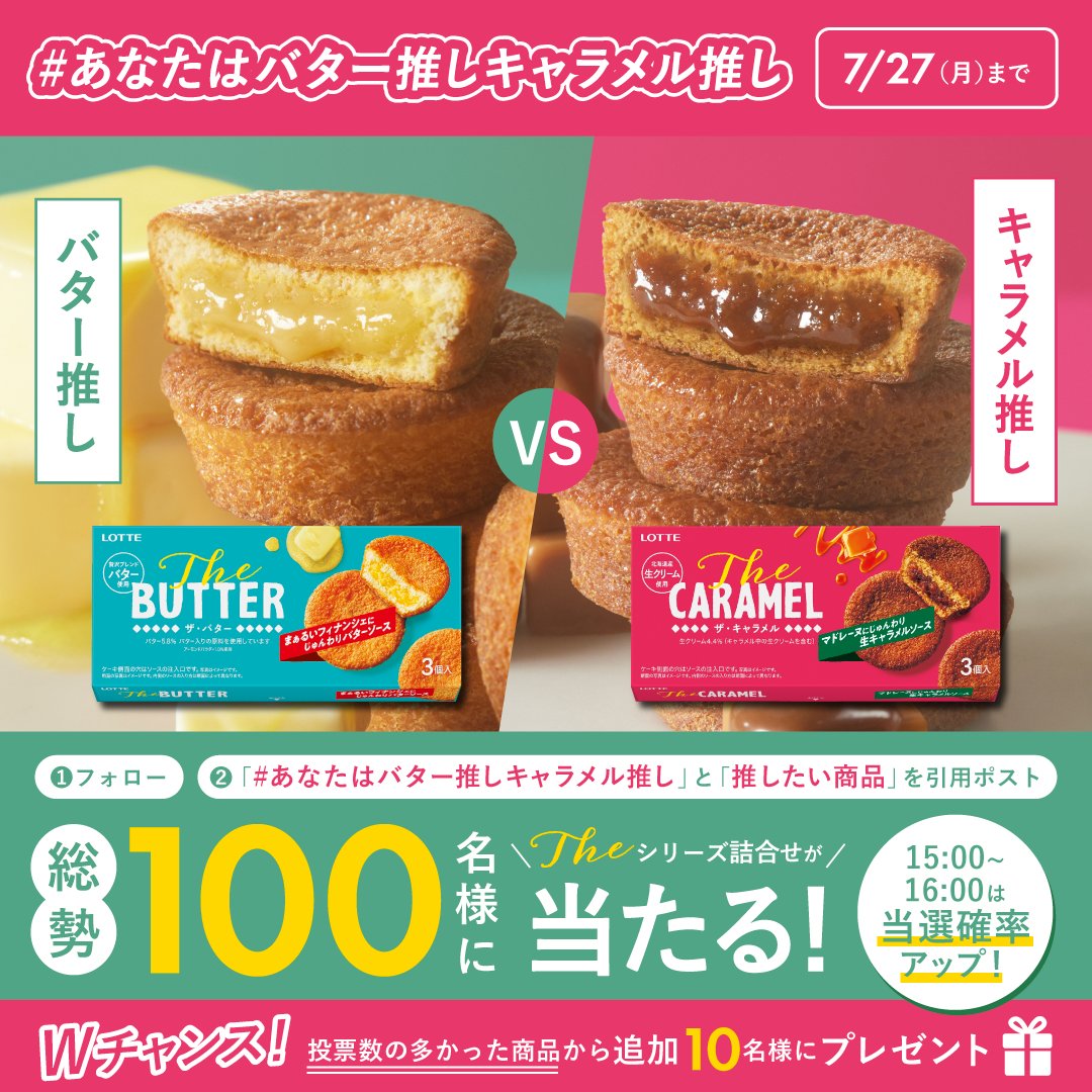 lotte_koibito's tweet photo. ／
毎日参加できる！
キャンペーン4日目🎉
Theシリーズ詰合せを100名様にプレゼント🎁
＼

応募方法✏️
①@lotte_koibito フォロー
②「#あなたはバター推しキャラメル推し」と
「バター推し」or「キャラメル推し」をつけて引用ポスト

7/27(月)まで😊
さらに🎉Wチャンスも実施中！ https://t.co/bGre1g28o6