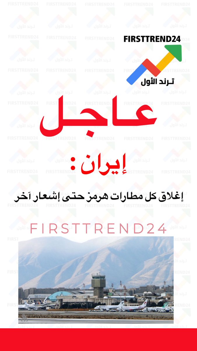 firsttrend24's tweet photo. عاجل🔴

إيران:

إغلاق كل مطارات هرمز حتى إشعار آخر

  #صفارات_الانذار https://t.co/7w9m4X9lK3