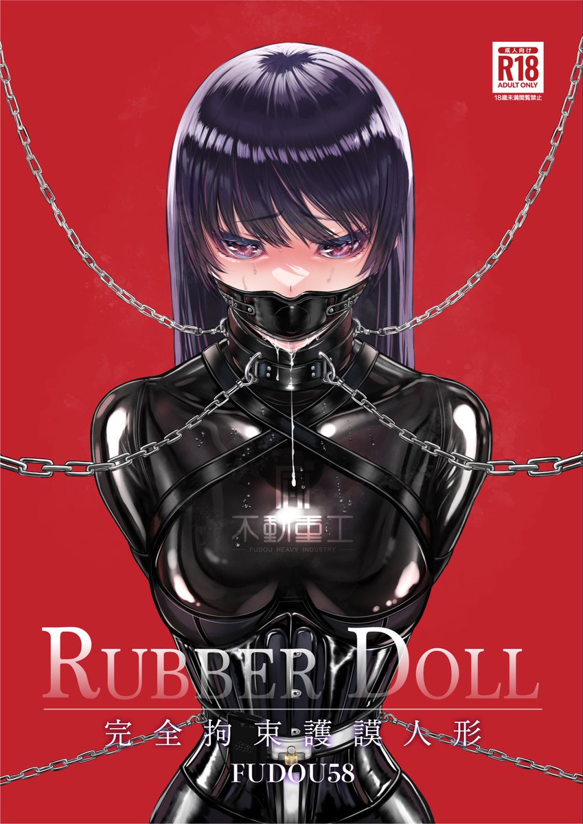 今まで通販してなかったRUBBERDOLL(シリーズ1作目)がメロンブックスさんにて販売開始されております❗️
その他、RUBBERDOLL2、3も在庫が復活してますのでご興味ある方は是非❗️

https://t.co/aMIMlp0dEc 