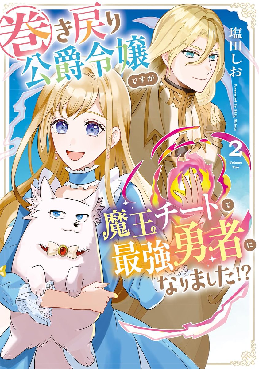 asgard_snow's tweet photo. 1-2巻が半額、完結3巻は8月予定！2冊の値段で全部買える！！
無事にハッピーエンドで終わってよかった!!主人公の性格が優しい人で良いぞ

巻き戻り公爵令嬢ですが魔王チートで最強勇者になりました!?
終了まで 5 日  -50% 374円
【web連載】https://t.co/RuRjIRj7Hs
【Kindle】https://t.co/LDHeAHYSvX https://t.co/HxpajKsHfo