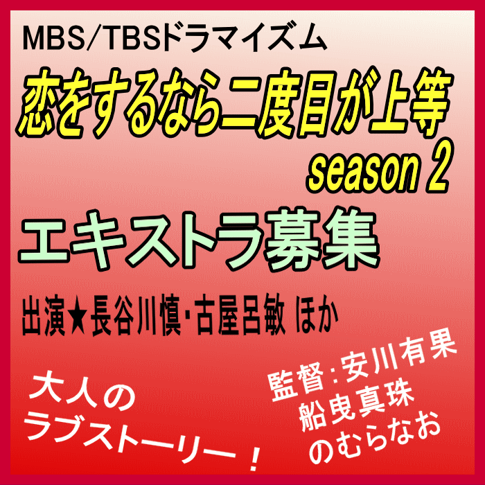 YanaKen_'s tweet photo. 解禁続報💡MBS/TBSドラマイズム「恋をするなら二度目が上等 season2」エキストラ募集
📅7/16・20＠川口市[鳩ケ谷])、7/19＠赤坂、7/22＠門前仲町/品川、7/23＠浅草。。
https://t.co/JtQTTmYmrH
出演：長谷川慎 古谷呂敏 他
📢監督：安川有果 船曳真珠 のむらなお
- 東京エキストラNOTES 7/8R