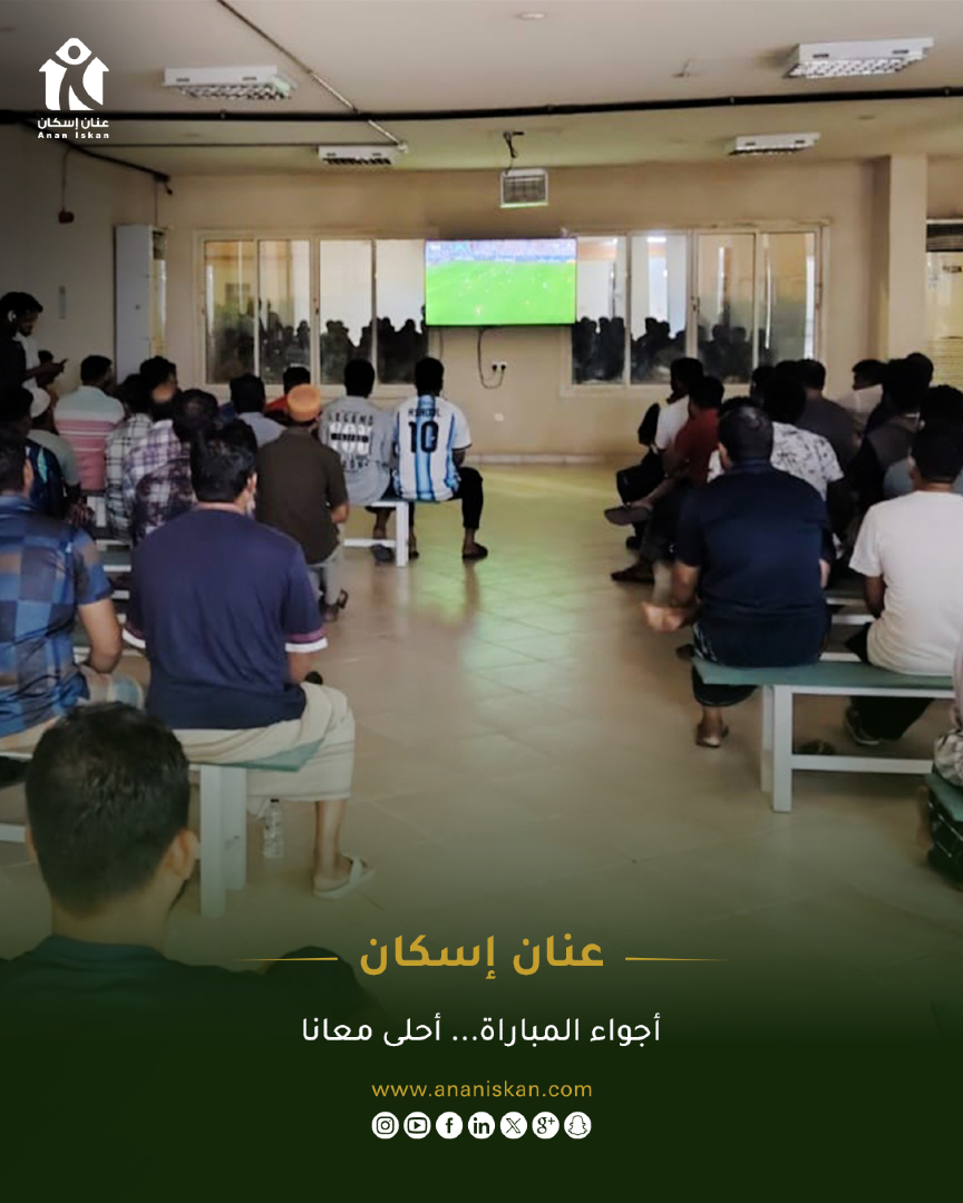 AnanIskanSA's tweet photo. 📍 من جدة
كأس العالم له أجواؤه... وإحنا وفرنا المكان اللي يجمعها⚽
في #عنان_إسكان نهتم بلحظات الترفيه مثل ما نهتم براحة السكن، لأننا نؤمن أن أجمل الذكريات تُصنع معًا.
#عنان_إسكان #سكن_العمال #جودة_الحياة https://t.co/6i9OJOY3x9