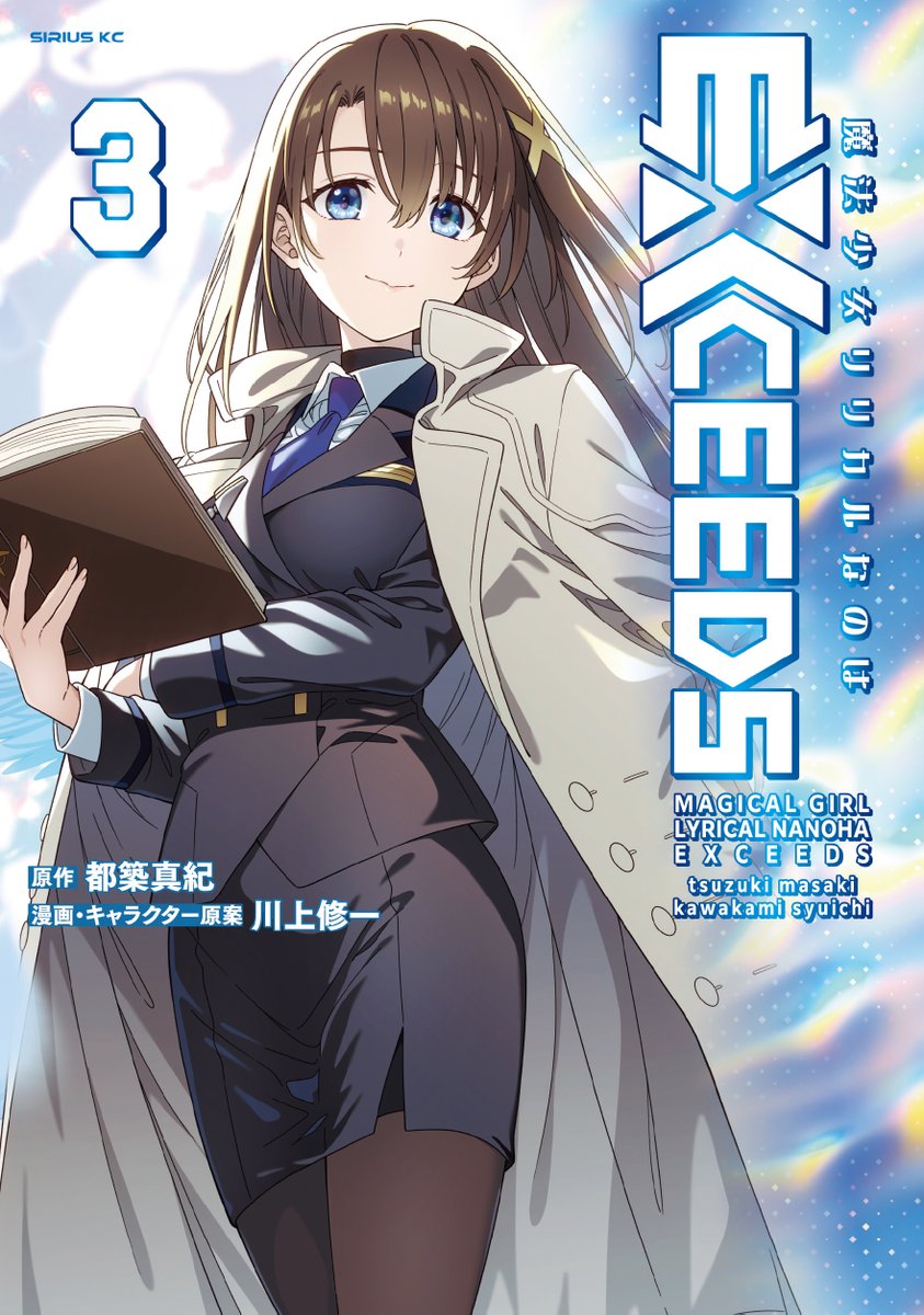 lyricalnanoha_'s tweet photo. ／
魔法少女リリカルなのはEXCEEDS 3巻
𝟐𝟎𝟐𝟔/𝟖/𝟕(金)発売！
＼

水曜日のシリウスで大人気連載中
「魔法少女リリカルなのはEXCEEDS」
コミックス第3巻が8/7(金)に発売！

本日の配信特番内で初解禁となった
はやての書影を公開いたします🌟

特典など詳細は追ってお知らせしますので
続報をお楽しみに！

#なのはEX #なのは #nanoha