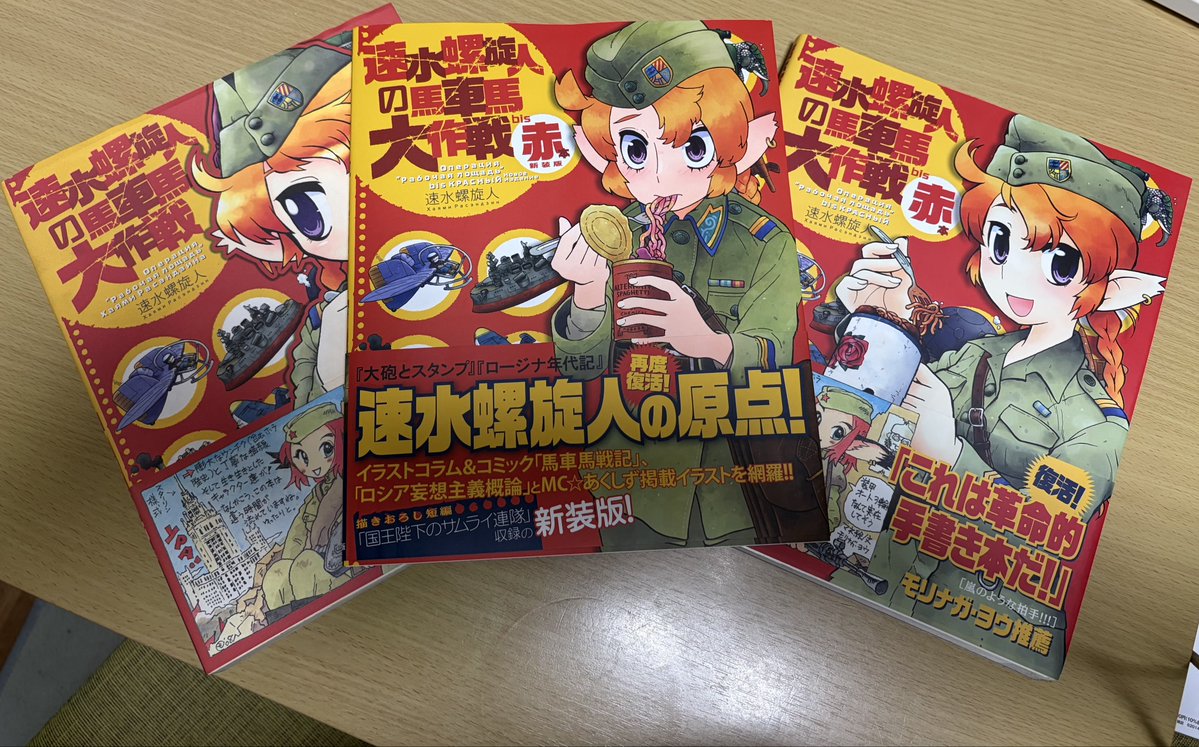 Asaka's tweet photo. 遅ればせながら『速水螺旋人の馬車馬大作戦 bis 赤本』新装版発売おめでとうございます♪ ということで、三冊並べてみました。 https://t.co/utNNPNQf33