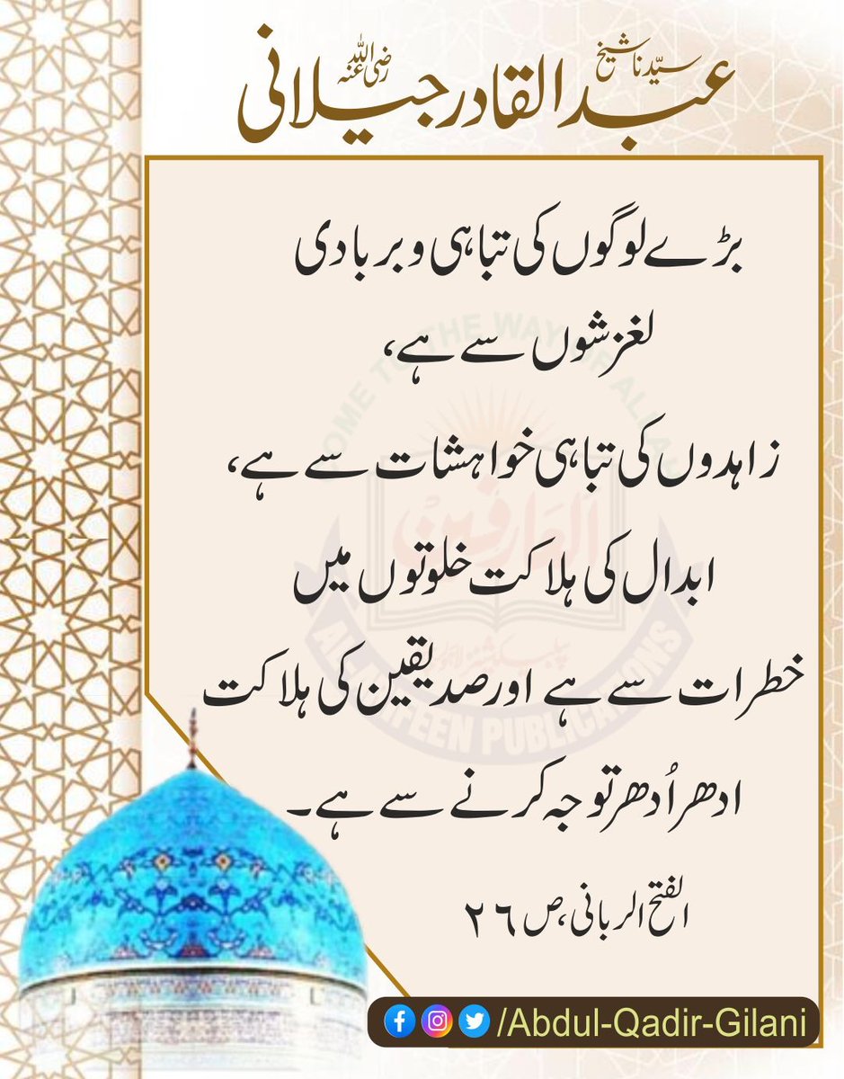 AbdulQadirGilan's tweet photo. بڑے لوگوں کی تباہی و بربادی لغزشوں سے ہے، زاہدوں کی تباہی خواہشات سے ہے، ابدال کی ہلاکت خلوتوں میں خطرات سے ہے اور صدیقین کی ہلاکت ادھر اُدھر توجہ کرنے سے ہے۔

الفتح الربانی، ص 26
سیدنا شیخ عبدالقادر جیلانی رضی اللہ عنہ 

#AlFathUrRabbani 
#TheSublimeRevelation https://t.co/nZc758o7MY