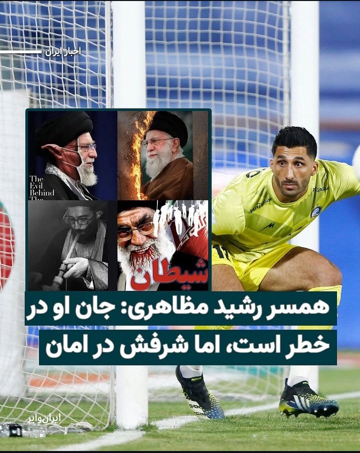 abolfazl7000's tweet photo. صدای #رشید_مظاهری عزیز باشیم تا دیر نشده،این بیناموسا به هیچکدوم از شاهنشاهی های عزیز رحم نمیکنن!!!!!! https://t.co/V3IiAZfLwq