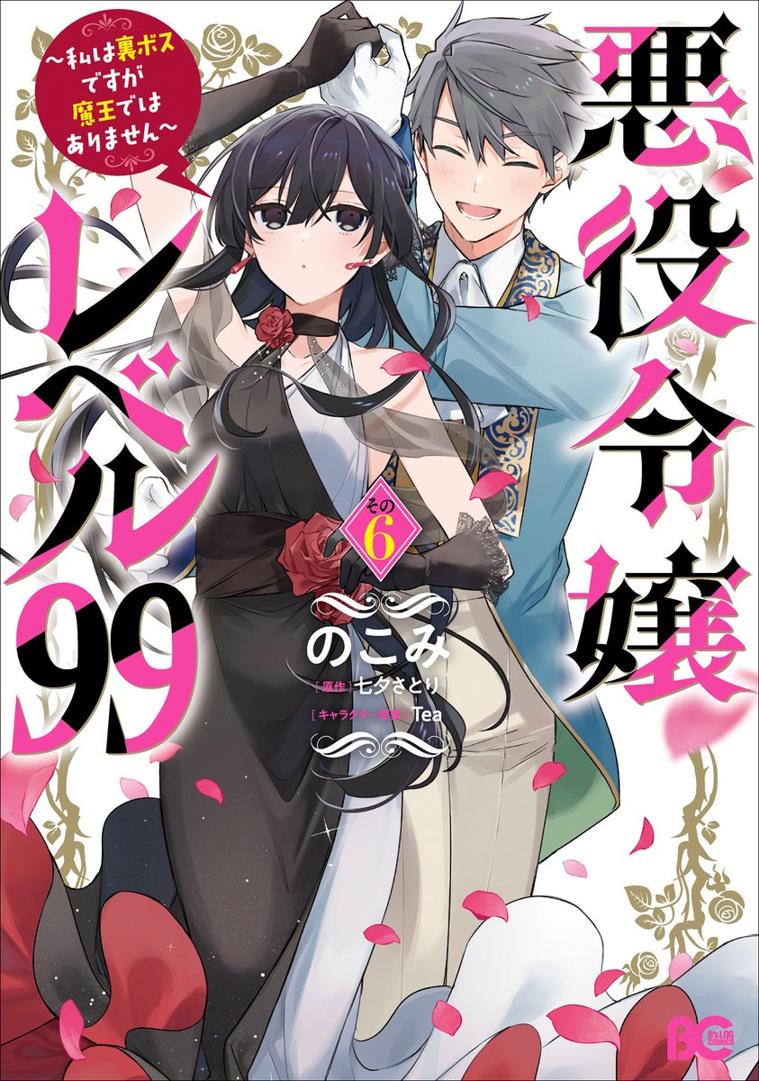 nocomi_mi's tweet photo. 7/31発売のコミカライズ版「悪役令嬢レベル99」の6巻の書影はこちらです！
建国祭のパトリックとユミエラです🌹

特典詳細は発売日近くになったら改めてお知らせしますね🙌 https://t.co/KFPMBPAswZ