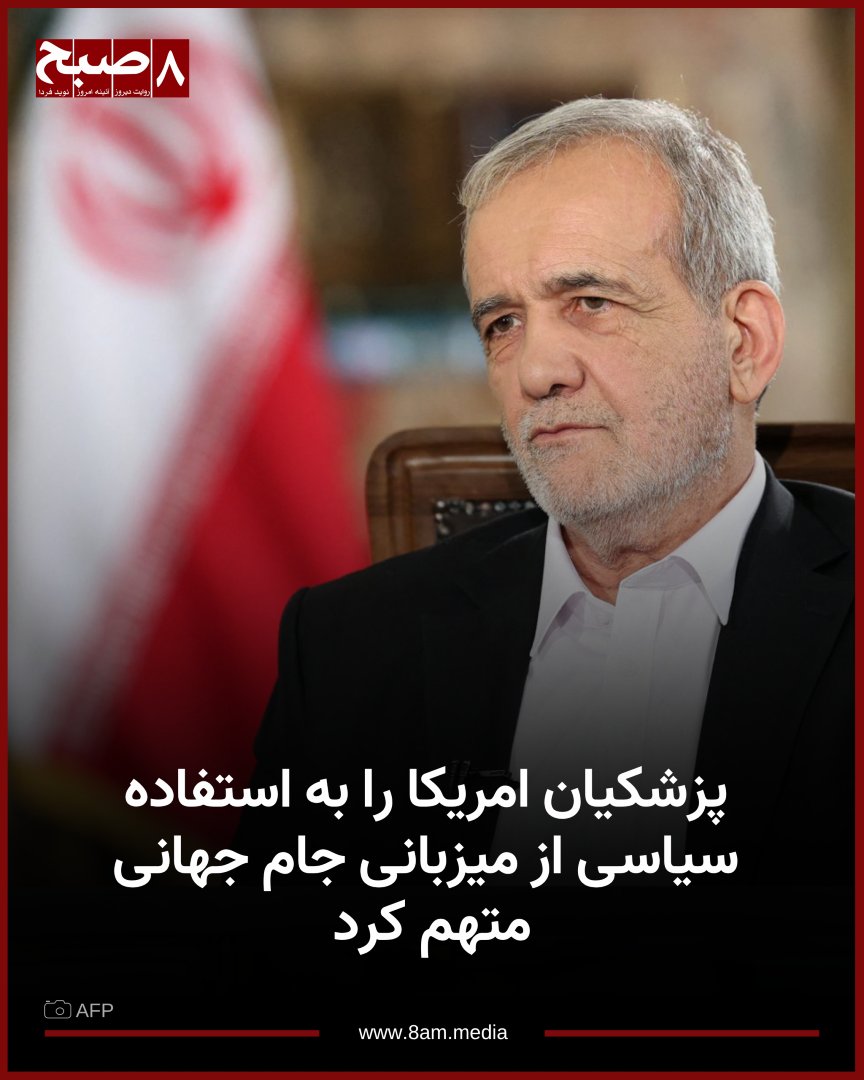 HashteSubhDaily's tweet photo. مسعود پزشکیان، رییس‌جمهور ایران، امریکا را به استفاده سیاسی از قدرت و نفوذ خود در ارتباط با میزبانی جام جهانی متهم کرده است.

پزشکیان روز چهارشنبه، ۸ جولای، در صفحه ایکس خود نوشته است که امریکا در حالی که میزبان جام جهانی است، از نفوذ خود برای فشار بر دیگر کشورها استفاده می‌کند.

او افزود: « زیر پا گذاشتن قوانین، زورگویی به رقبا، ایجاد مانع و تقلب بخشی از رویکرد امریکا است.»

پزشکیان همچنین این رفتار امریکا را با سیاست‌های جریان «MAGA» «امریکا را دوباره بزرگ کنیم» مرتبط دانسته و گفته است که ایران چنین رویکردی را نمی‌پذیرد و از حقوق خود دفاع خواهد کرد.

اظهارات پزشکیان در حالی مطرح می‌شود که روابط ایران و امریکا در سال‌های اخیر با تنش‌های سیاسی و اختلافات گسترده همراه بوده است.

#روزنامه_۸صبح