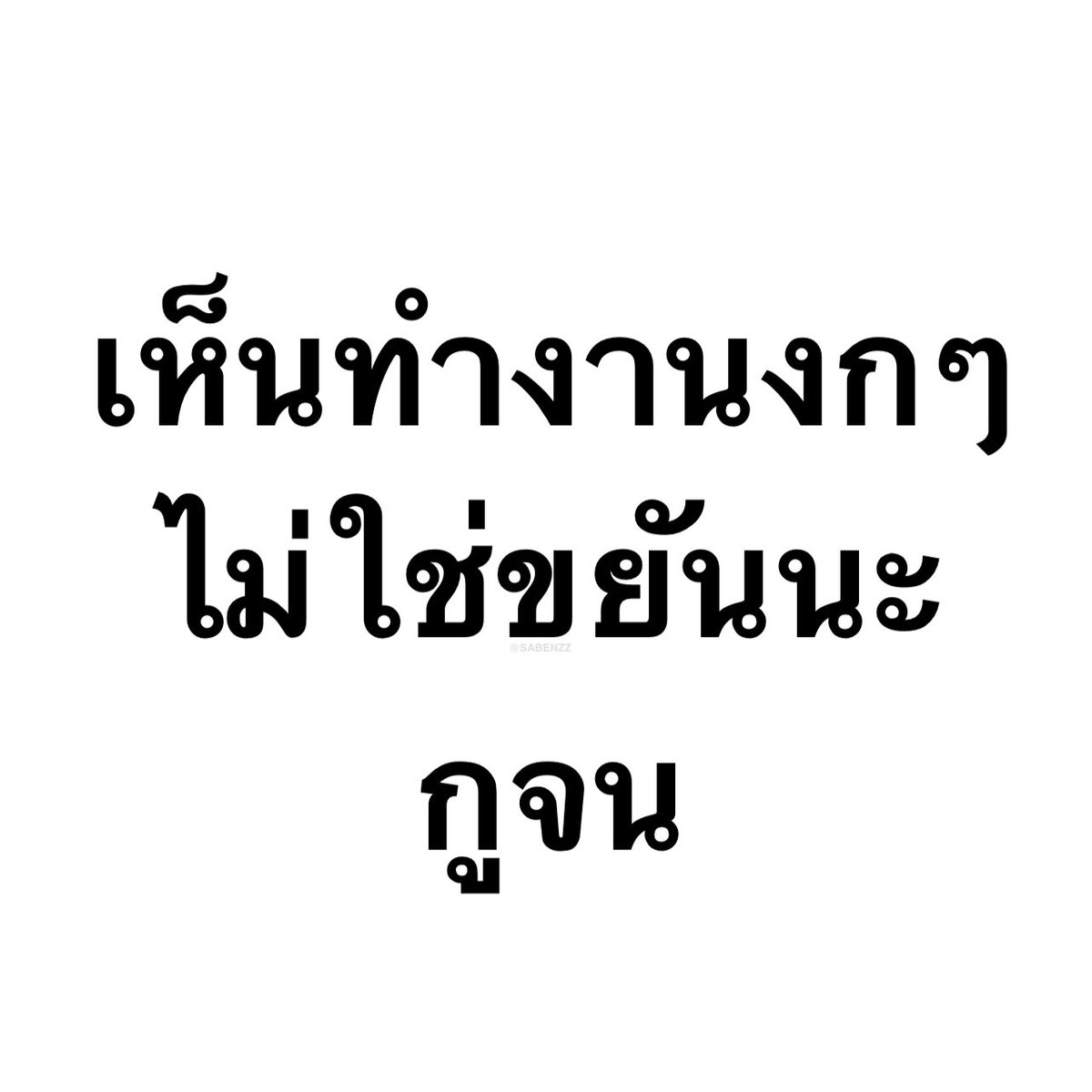 SABENZZ's tweet photo. รีวิวชีวิตกุ : https://t.co/DJPQDFIcrs