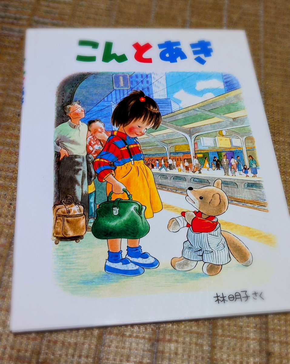 auntylily's tweet photo. 子どもの絵本を描いた林明子さん。子どもへの眼差しはいつも穏やかでやさしかった。林さんにはお子さんがいない。帰宅して「こんとあき」を読み返した。私も子どもはいないけれど、世界中の子の幸せを願う気持ちは同じ。絵本から溢れる温かな祈りが、子どもたちを優しく包み込んでいる。 https://t.co/2uxlrW8QE2