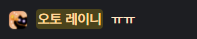 _H4MU_Oo's tweet photo. 와...방송전에 닌콩옽 셋이 그르륵칽 하고있었는데 방송시간되자마자 오토 내쫒겼대ㅜㅜ 진심캐웃김 https://t.co/rmhSVy1jm8