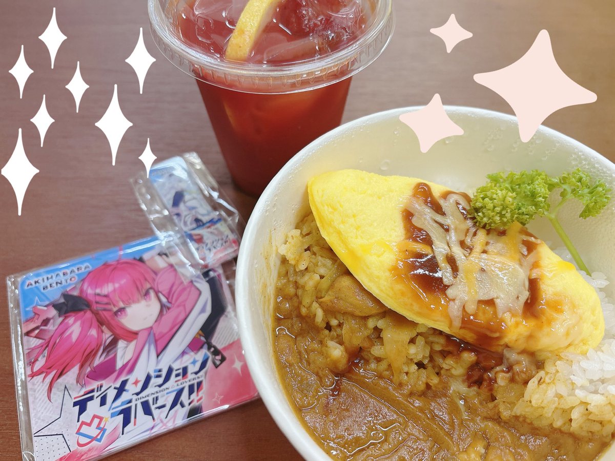 mitakarin's tweet photo. 先日、「ディメンション凸ラバース!!」お弁当コラボを食べるために、

AKIHABARA BENTO様に行ってきました‼️

華淡＆すいちゃん合作 特製オムエッグチキンカレー、
華淡しか勝たん‼️ドリンクいただきです✨

カレーとドリンクの相性が最＆高の極みでした🍛🥤︎💕︎︎💕︎

#とつラバ しか勝たん‼️コラボは7月20日まで‼️‼️‼️