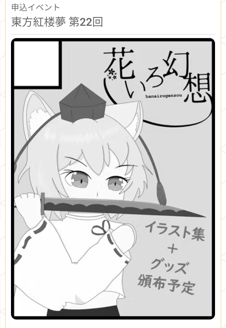 _kayacos's tweet photo. 10/12の東方紅楼夢第22回に申し込みました！！！
同人活動始めてからの1年間の集大成、イラスト集を新刊として頒布予定です https://t.co/tE9Uww5whD