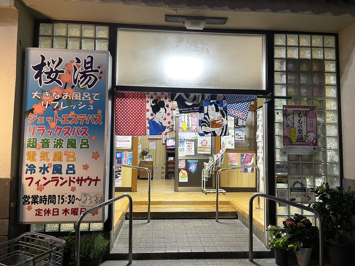 ranty_o's tweet photo. 杉田区桜湯・自転車で軽く行ける範囲でこの銭湯がお気に入りです　深い湯槽に熱湯に水風呂　立ちシャワーも冷と温と２つ　タイル絵はさびしげな水車と牛と山々に富士山のペンキ絵　回転が速くて空いている
入口は派手だけれど　昔ながらの銭湯¥550の価値をじんわり体感できる https://t.co/06X2EVm93h