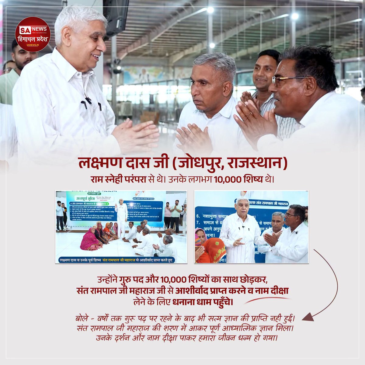 sanewshimachal's tweet photo. जोधपुर (राजस्थान) के लक्ष्मण दास जी, जो राम स्नेही परंपरा से जुड़े थे और जिनके लगभग 10,000 शिष्य थे, उन्होंने संत रामपाल जी महाराज से नाम दीक्षा ग्रहण कर पूर्ण आध्यात्मिक ज्ञान प्राप्त होने की बात कही।

#SantRampalJiMaharaj #LakshmanDas #NaamDiksha #SpiritualJourney #SatlokAshram https://t.co/0ZD9NkRE4g