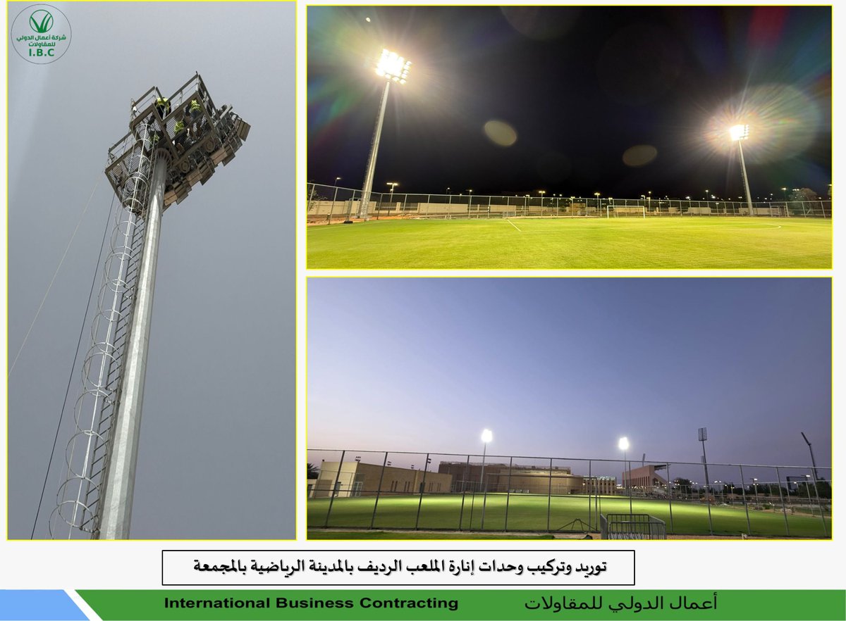 IBC2010CON's tweet photo. توريد وتركيب وحدات إنارة للملعب الرديف بالمدينة الرياضية بالمجمعة

#السعودية #الهلال #النصر #الاتحاد #الفتح #القادسية #FIFA #Colombia #مصر #مصر_الارجنتين #Argentina #Morocco #فرنسا_المغرب #فرنسا #المغرب #Egypt #الأرجنتين #كولومبيا #النرويج #برشلونه #كاس_العالم_٢٠٢٦ https://t.co/WmwL3yDegp