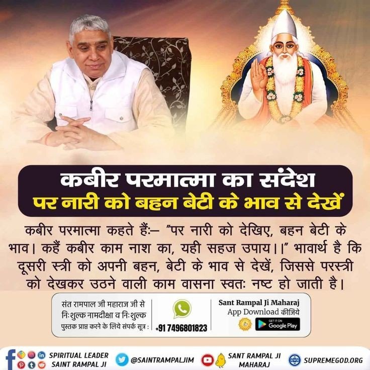 sumdeep_'s tweet photo. #GodNightWednesday
कबीर परमात्मा कहते हैं:-
"पर नारी को देखिए, बहन बेटी के भाव। कहैं कबीर काम नाश का, यही सहज उपाय।।" भावार्थ है कि दूसरी स्त्री को अपनी बहन, बेटी के भाव से देखें, जिससे परस्त्री को देखकर उठने वाली काम वासना स्वतः नष्ट हो जाती है। https://t.co/AX4St9Kiif