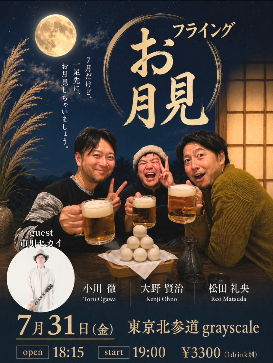 totoru1919's tweet photo. 【ご予約受付中!!】

▼ 2026/07/31(金)
『フライングお月見』
＠北参道grayscale
https://t.co/WsZNoCxzHl
（東京都渋谷区千駄ヶ谷4-3-11）

open18:15 start19:00
￥3300(1drink別)

大野賢治
小川徹
松田礼央

guest
市川セカイ

一括予約
https://t.co/ysI5pAJvym

@OonoKenji 
@totoru1919 
@LEOcajon 
@ichikawasekai 
@grayscale_0204