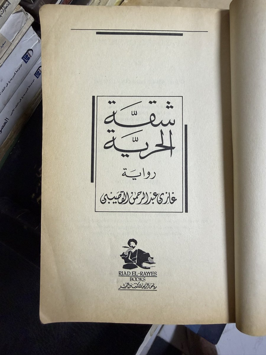 MktbtA77485's tweet photo. سحب علي نسخه رواية شقة الحرية🤍
 بإهداء غازي القصيبي🔥✨📚❤️

شروط السحب:
• متابعة الحساب 
• إعادة التغريد "الرتويت" 
سيتم السحب خلال ٤٨ ساعة بإذن الله 
فالكم التوفيق https://t.co/gKtuK7d8nN