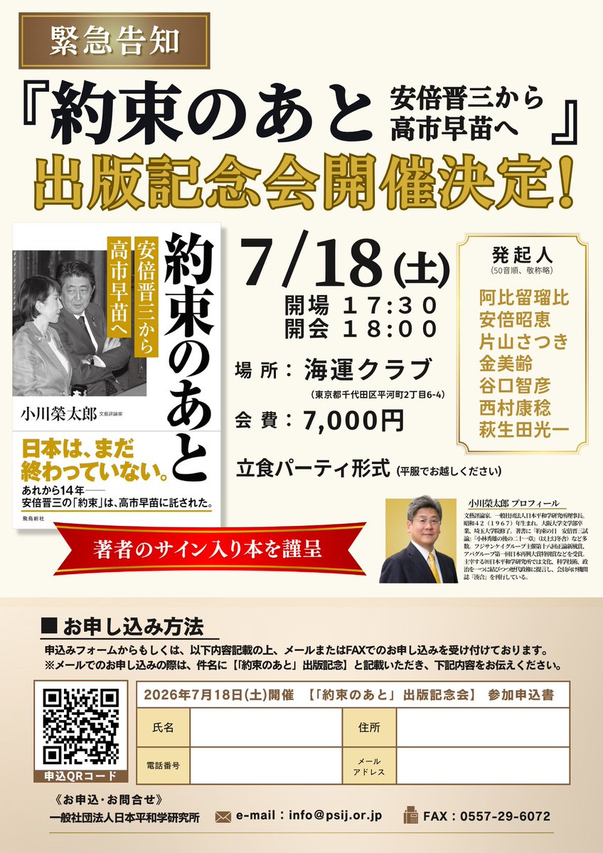 Hanada_official's tweet photo. 【出版記念会開催！】
小川榮太郎さん4年半ぶりの新作『約束のあと 安倍晋三から高市早苗へ』の出版記念会を7月18日（土）に開催いたします。発起人は安倍昭恵氏、片山さつき氏、萩生田光一氏、西村康稔氏、阿比留瑠比氏など。
どなたでもご参加いただけます。
下記QRコードからお申し込みください。 https://t.co/frJZpeliNK