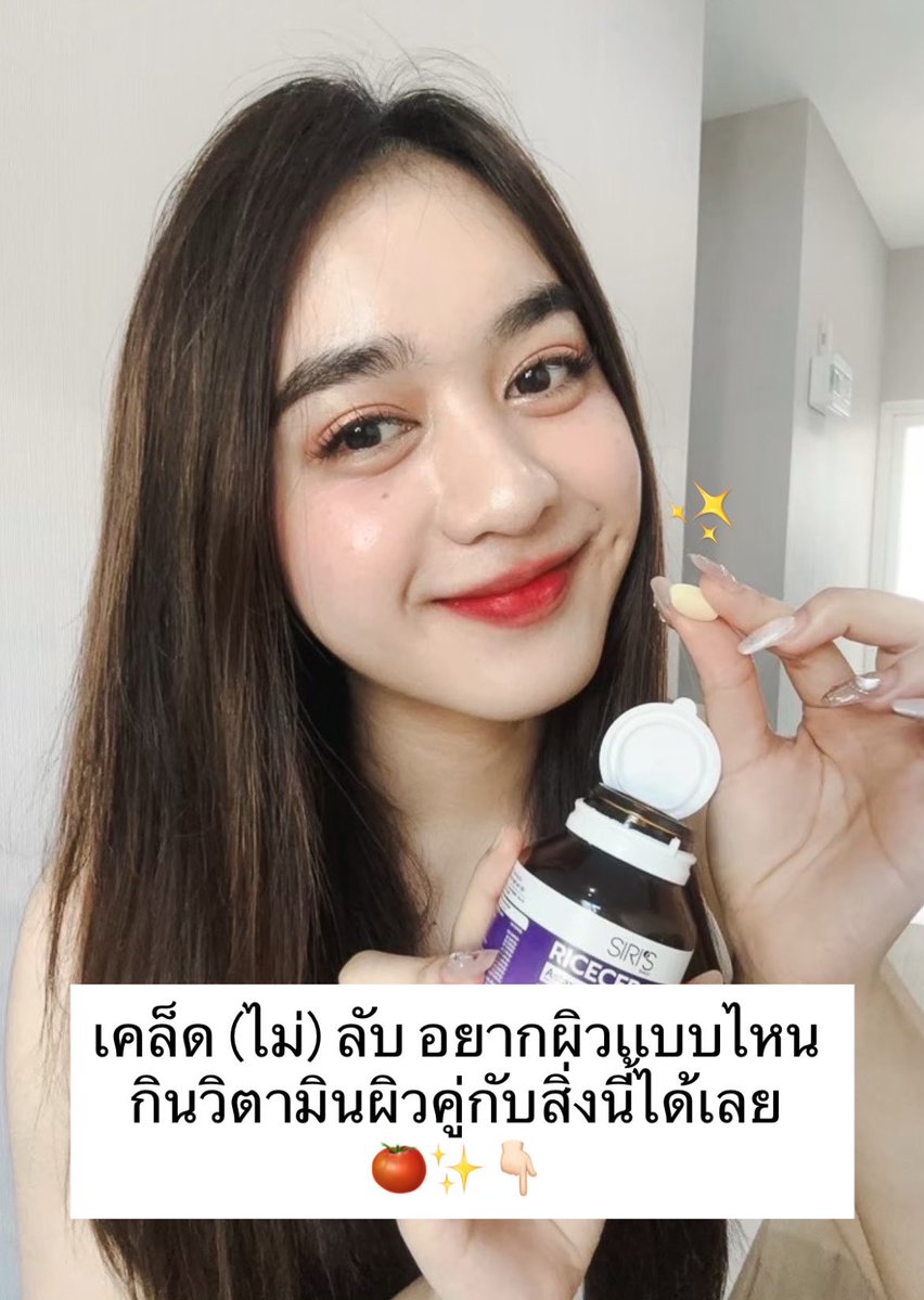 SiriBrandth's tweet photo. เคล็ด (ไม่) ลับ ผิวดีขึ้นเเบบ 3000% 
เมื่อทานวิตามินผิว Ricecera Plus 🍅✨ https://t.co/Jb3gxi4tUE