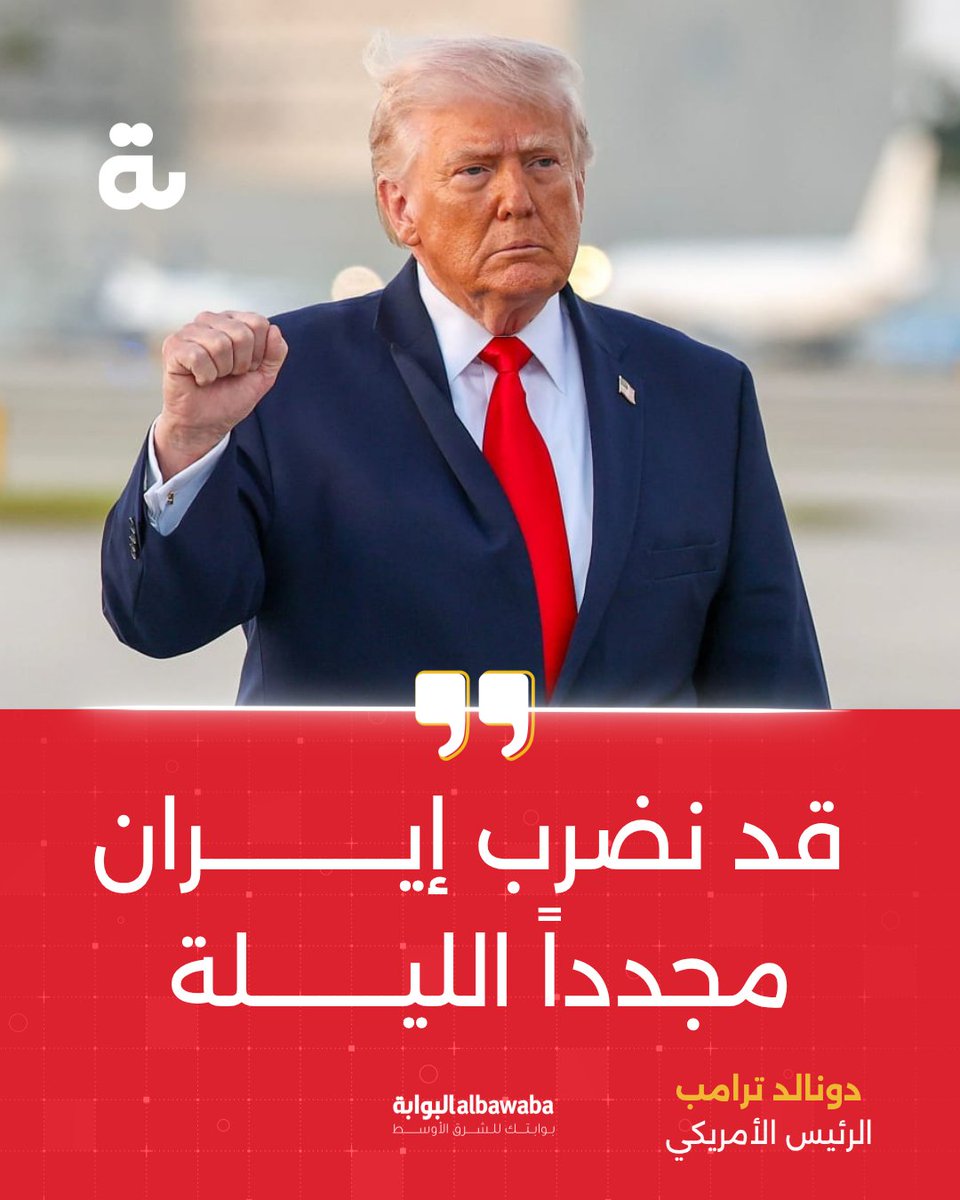 Albawaba's tweet photo. الرئيس الأميركي دونالد ترامب يصرح :  قد نضرب إيران مجددا الليلة.

#ايران #امريكا https://t.co/VLpm46W7Nt
