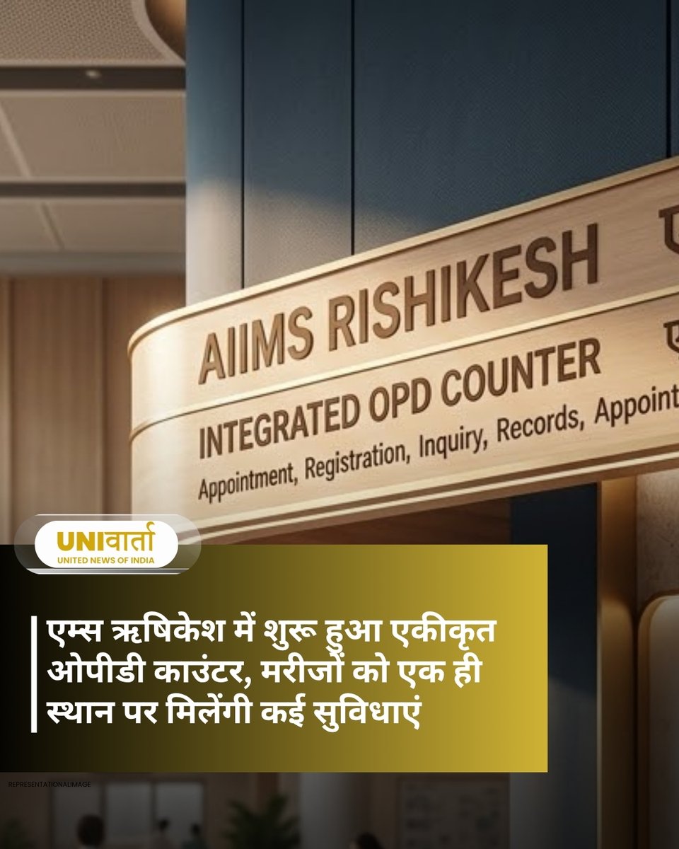 univartaindia1's tweet photo. उत्तराखंड में ऋषिकेश अखिल भारतीय आयुर्विज्ञान संस्थान (एम्स) में मरीजों को अधिक सुविधाजनक और त्वरित स्वास्थ्य सेवाएं उपलब्ध कराने की दिशा में बुधवार को नवीन एकीकृत ओपीडी काउंटर का शुभारंभ किया गया।

#AIIMSRishikesh | #Uttarakhand | #Healthcare | #OPD | #PatientCare | #UNI | #UNIVarta