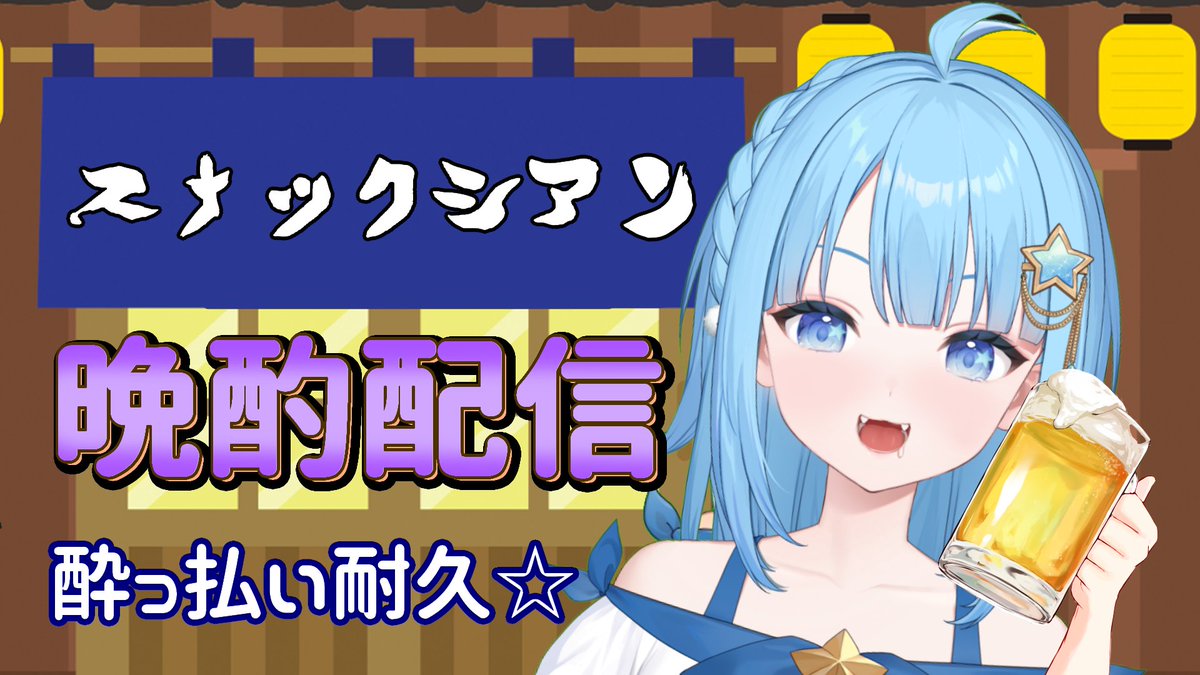 cyan_onikiri's tweet photo. 配信スタートでし🌟

【#晩酌 】獺祭（だっさい）を飲みます！！！ 
https://t.co/EUsOyvE3b4 @YouTubeより https://t.co/dLgKGJ5IXW