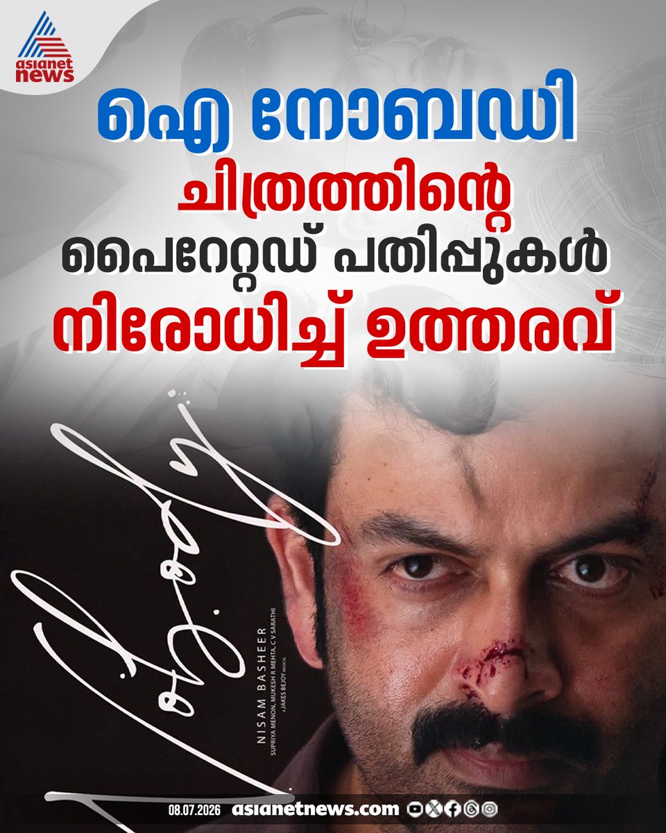 AsianetNewsML's tweet photo. 'ഐ നോബഡി' ചിത്രത്തിന്റെ പൈറേറ്റഡ് പതിപ്പുകൾ നിരോധിച്ച് ഉത്തരവ്
🔗 https://t.co/2gSr87I0qy
#INobodyMovie #PiratedCopy #MalayalamMovies https://t.co/3JDBuiIJaJ