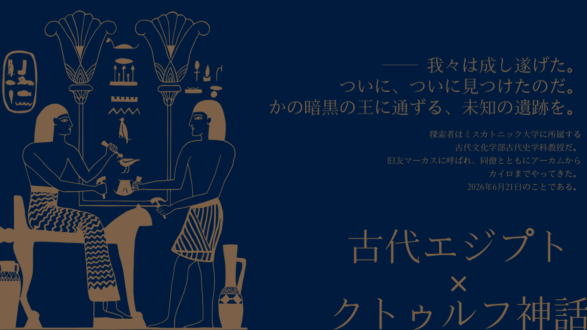 lock_the_b0x's tweet photo. 𝐂𝐚𝐥𝐥 𝐨𝐟 𝐂𝐭𝐡𝐮𝐥𝐡𝐮 𝟕𝐭𝐡

🐪『　忘却と来光　』🐪

性癖：古代エジプト × クトゥルフ神話

ミスカトニック大学の考古学者になって、
未知の遺跡を探索しよう。
我々は成し遂げたのだ。

※現代のミスカトニック大学について独自の設定があります

 #ポトラ企画シナリオ告知2026 https://t.co/rz2YjuXGtM