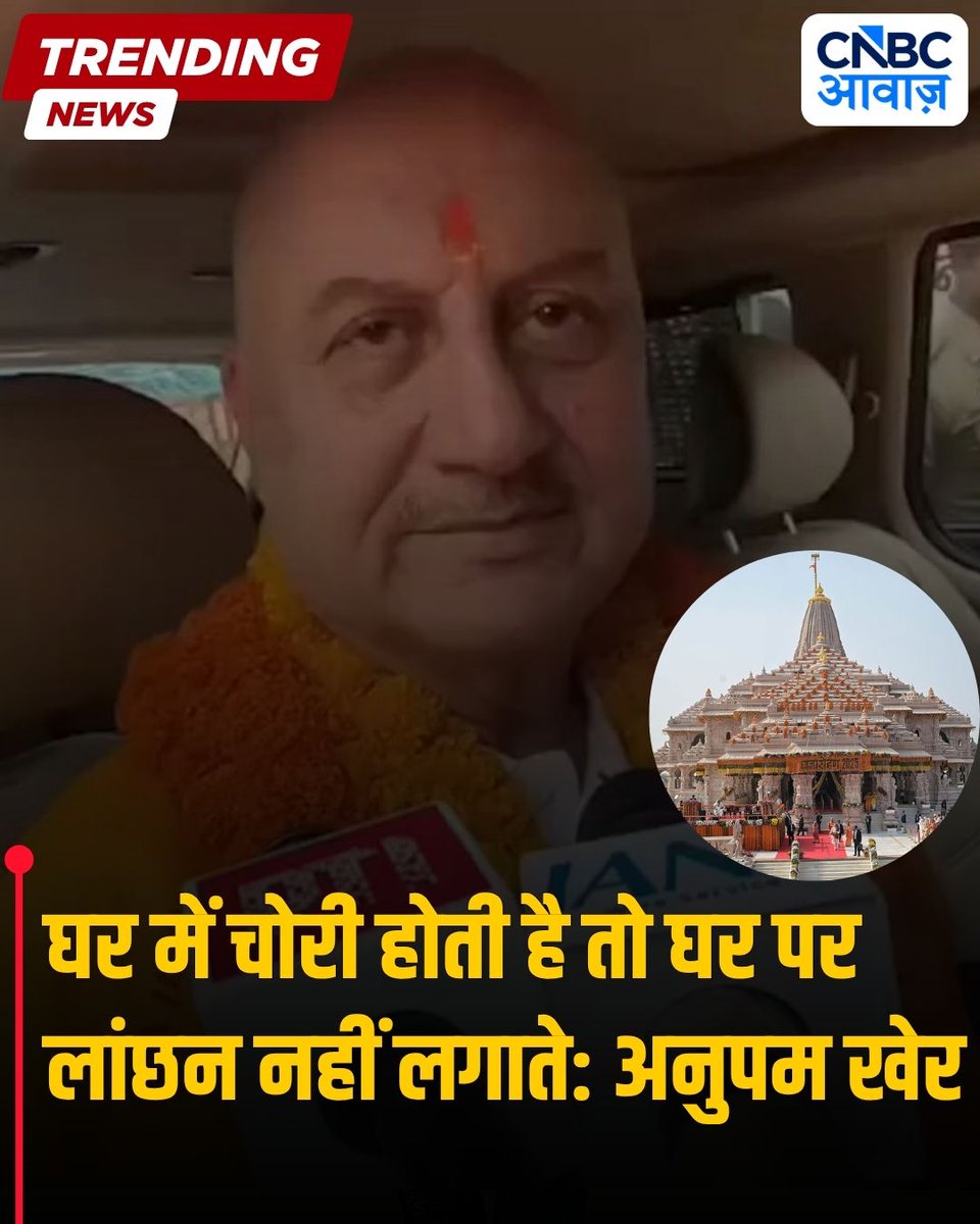 CNBC_Awaaz's tweet photo. अयोध्या में राम मंदिर से जुड़े कथित चढ़ावा चोरी मामले पर अभिनेता अनुपम खेर ने प्रतिक्रिया देते हुए कहा कि "अगर घर में चोरी होती है तो घर पर लांछन नहीं लगाते". उन्होंने कहा कि जो हुआ वह गलत है और ऐसा नहीं होना चाहिए था।

#anupamkher #rammandir #ayodhyarammandir https://t.co/J1SZ5o099m