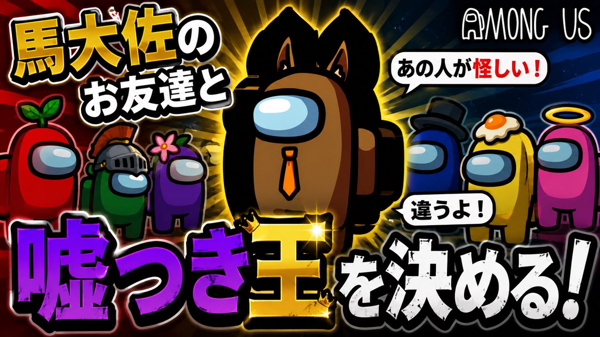 umataisa's tweet photo. 【嘘つき王👑を決める】
https://t.co/ix0T3U6Ras…
馬大佐のお友達🥕とアモアス会
参加される方はこちらです↙️

馬大佐@umataisa 
もしもしももか@M0M0KA38 
プププChannel @pupupuchannel 
ミーシャ@TwinRosemisya 
紫龍@44ryu1 
だんぼ@gm__210
ノア@Noa_PUBGm_ https://t.co/2T61LVIHwS