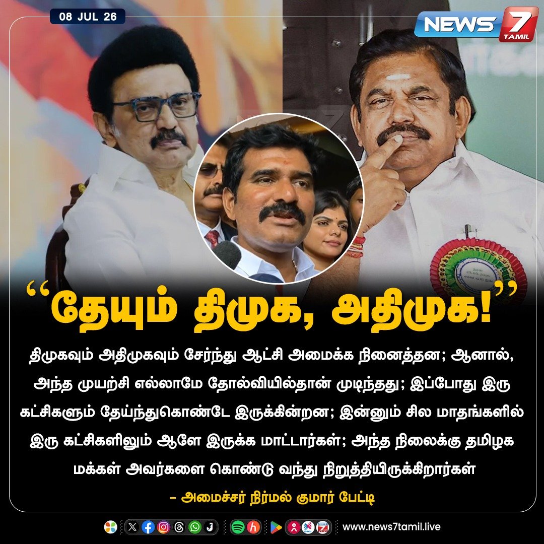 mylaivelu71's tweet photo. ஒரு கட்சியை குறுக்குவழியில் சீரழித்து சின்னாபின்னமாகி தூய்மையான தமிழக அரசியல் வரலாற்றில் ஒரு கரும்புள்ளியை ஏற்படுத்திய இந்த நடிகர் இயக்கம் பழைய நடிகர்கள் இயக்கத்தை சுரண்டுவதோடு நிறுத்திக்கொள்ளவும்.திமுகவை பற்றி கனவுலகில் கூட நினைத்துபார்காதே. @nirmal

"திமுகவை இன்று பார்த்து 'தேயும் திமுக' என்று சொல்பவர், முதலில் அதன் 75 ஆண்டுகால வரலாற்றைப் புரட்டிப் பார்க்கட்டும்.
இந்த இயக்கம் பூக்கள் விரிக்கப்பட்ட பாதையில் வளரவில்லை; முட்கள் நிறைந்த பாதையில் நடந்தே வளர்ந்தது.

1967-ல் ஆட்சியைப் பிடித்தது...
அவசரநிலை காலத்தில் ஆட்சி கலைக்கப்பட்டது…

1991-ல் இரண்டு சட்டமன்ற உறுப்பினர்கள் மட்டுமே வென்ற நிலையும் வந்தது…
சில பொய்யான பழி சுமத்தல்கள் மூலம் எதிரிகளின் வெற்றி,
எண்ணற்ற வழக்குகள், கைது நடவடிக்கைகள், அரசியல் பழிவாங்கல்கள், கூட்டணி பிரிவுகள், உட்கட்சி துரோகங்கள் என எத்தனையோ சோதனைகளைச் சந்தித்தது.

ஆனால் ஒவ்வொரு முறையும் சாம்பலிலிருந்து பீனிக்ஸ் பறவை போல மீண்டும் எழுந்து மக்களின் நம்பிக்கையை வென்று ஆட்சியைப் பிடித்த இயக்கம் திமுக.
இந்த இயக்கம் ஒரே ஒருவரின் புகழால் உருவானது அல்ல; இலட்சக்கணக்கான தொண்டர்களின் வியர்வை, தியாகம், சிறை வாழ்க்கை, போராட்டம் ஆகியவற்றால் கட்டியெழுப்பப்பட்ட இரும்புக் கோட்டை.

வெற்றி வந்தபோது ஆணவப்படாத இயக்கம்...
தோல்வி வந்தபோது துவண்டுபோகாத இயக்கம்…
துரோகம் நடந்தபோதும் திசை மாறாத இயக்கம்…
அதுதான் திமுக.🔥

'தேயும் திமுக' என்ற வசனம் புதிதல்ல.
1967-க்கும் முன் சொன்னார்கள்.
1976-ல் சொன்னார்கள்.
1991-ல் சொன்னார்கள்.
பல தேர்தல் தோல்விகளுக்குப் பிறகும் சொன்னார்கள்.
ஆனால் வரலாறு ஒவ்வொரு முறையும் ஒரே பதிலை எழுதியது –
'திமுக மீண்டும் எழும்.'
அரசியலில் வெற்றியும் தோல்வியும் இயல்பு. ஆனால் கொள்கையை விட்டுக்கொடுக்காமல், சுயமரியாதையை அடமானம் வைக்காமல், மக்களிடையே மீண்டும் மீண்டும் எழுந்து நிற்பதே ஒரு இயக்கத்தின் உண்மையான வலிமை என்பதை நிரூபித்த இயக்கம்.

சூரியன் மேகத்தால் சில நேரம் மறையலாம்; ஆனால் அணையாது. அதுபோல திமுகவையும் தற்காலிக அரசியல் சூழ்நிலைகளால் மறைக்கலாம்; மறைந்துவிடச் செய்ய முடியாது. அதைத்தான் 75 ஆண்டுகால வரலாறு நிரூபித்துள்ளது."

பல கட்சிகள் தாவிய இவருக்கு தெரிய வாய்ப்பில்லை.
காமெடி நிறைந்த கொள்கையில்லா அரசு.இதுவும் ஒரு காமெடி போல எடுத்துக்கொள்ள வேண்டியதுதான்.
@dmk @DMKITwing
@dmk_youthwing @TVKVijayHQ @TVKHQITWingOffl #Nirmalkumar