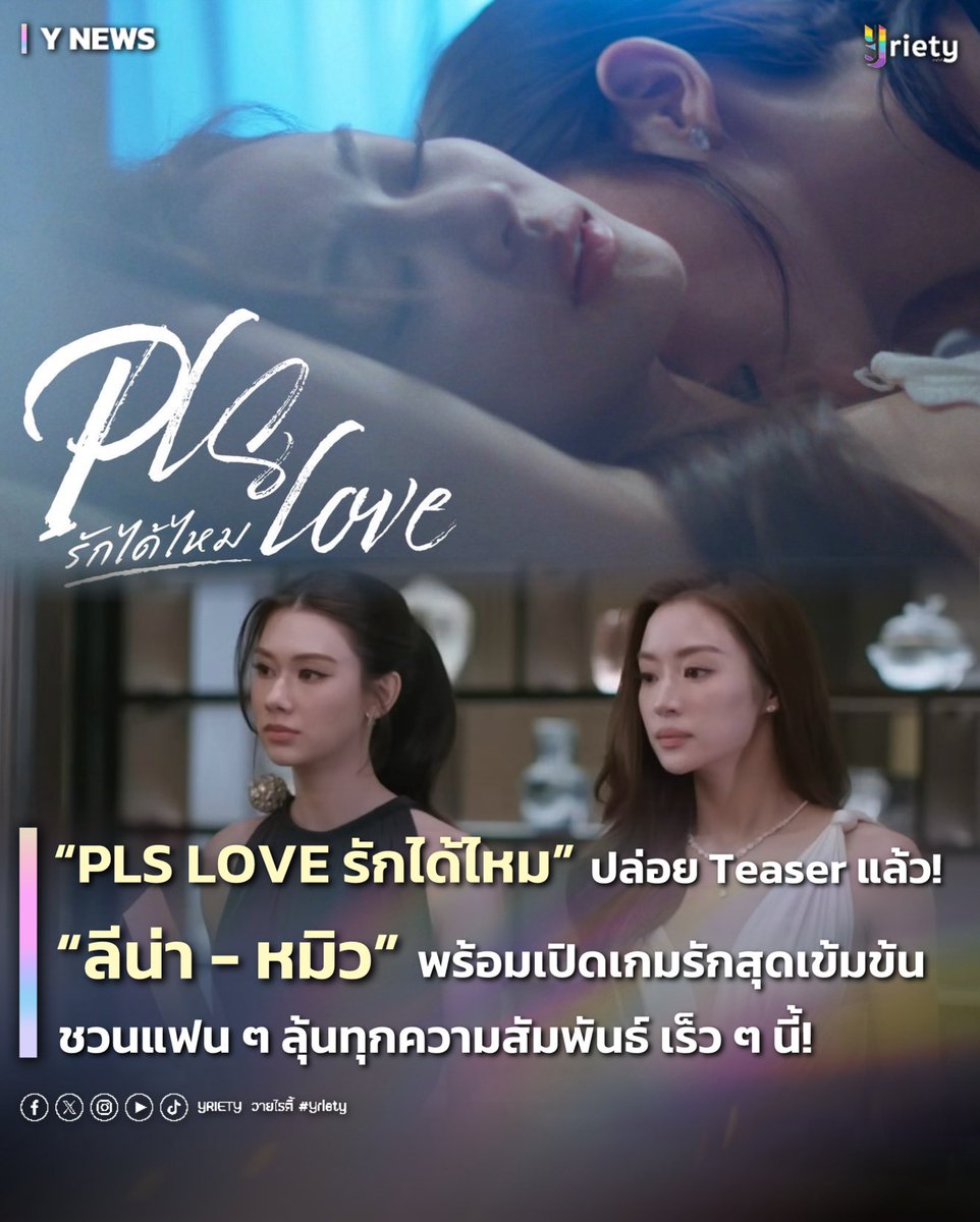 Yriety's tweet photo. “PLS LOVE รักได้ไหม” ปล่อย Teaser แล้ว!
“ลีน่า-หมิว” (🦋🐻) #LenaMiu พร้อมเปิดเกมรักสุดเข้มข้น ชวนแฟน ๆ ลุ้นทุกความสัมพันธ์ เร็ว ๆ นี้! 🍷❤️‍🔥 #Teaser_PlsLoveรักได้ไหม #PlsLoveรักได้ไหม
.
เรียกเสียงฮือฮาไทม์ไลน์ทันที! หลังซีรีส์ GL “PLS LOVE รักได้ไหม” (?) ❤️ ปล่อย Teaser ตัวแรกออกมาให้แฟน ๆ ได้สัมผัสเคมีใหม่ของคู่สุดฮิตอย่าง “ลีน่า ลลินา” #LalinaLena และ “หมิว ณัชชา” #MiuNatsha ที่กลับมาประกบคู่กันอีกครั้ง งานนี้แค่ไม่กี่นาทีก็เสิร์ฟทั้งความร้อนแรง แซ่บ เผ็ชไฟลุก พร้อมบรรยากาศดราม่าที่ชวนให้แฟน ๆ ตื่นเต้นกับเรื่องราวความสัมพันธ์ของทั้งคู่ว่าจะเดินไปในทิศทางไหนแล้ว 🤗
.
โดยครั้งนี้ “ลีน่า” มาในบท “ภีม” นักธุรกิจสาวผู้เย็นชา 👩🏻‍💼 📈 ส่วน “หมิว” สวมบท “ป่าน” นางฟ้าเบอร์หนึ่งแห่งเลานจ์คลับ 🪽เมื่อคนที่แตกต่างกันสุดขั้วต้องเข้ามาพัวพันกัน ความสัมพันธ์ที่เริ่มต้นจากแรงปะทะกลับค่อย ๆ เปลี่ยนเป็นเกมความรู้สึกที่ทั้งเข้มข้น ซับซ้อน และเต็มไปด้วยบาดแผล จนทำเอาแฟน ๆ ต่างพากันจับตาว่านี่อาจเป็นอีกหนึ่งบทบาทที่ท้าทายของทั้งคู่ 👥
.
ไฮไลต์ที่ถูกพูดถึงมากที่สุดคงหนีไม่พ้นซีนอารมณ์สุดเดือดที่ทิ้งท้ายไว้ในทีเซอร์ พร้อมประโยคสะเทือนใจ “ฉันโคตร❤️‍🔥เกลียด****อย่างเธอที่สุด” 💅🫦 ที่ทำเอาแฟน ๆ อึ้งกันไปเป็นแถว รอติดตามไปพร้อมกันได้เลยใน “PLS LOVE รักได้ไหม” เร็ว ๆ นี้~ 📺
.
#Yriety
#ลีน่าหมิว
