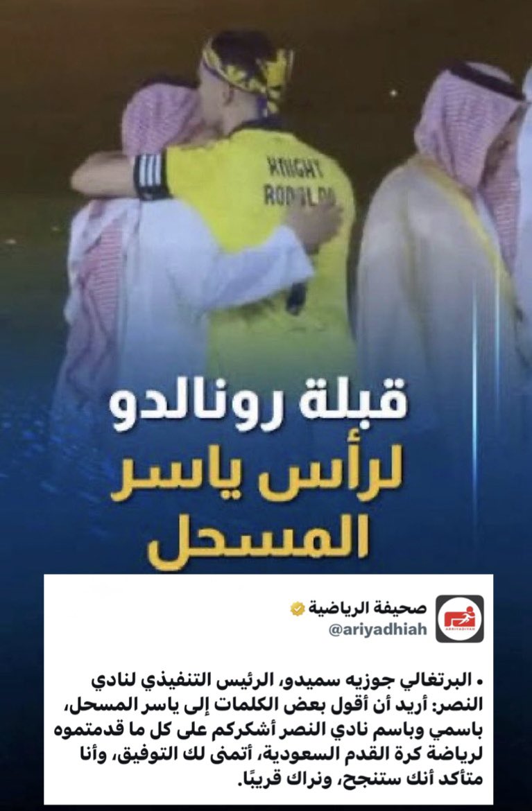 SPORTMEDIA_M's tweet photo. 🚨🚨 قُبلة وداع .. وكلمات تُذاع .. وثناء يُشاع |

   "شـ ـكـ ـراً يـ ـا سـ ـمـ ـيـ دو على ا لـ شـ فـ ا فـ ـيـ ـة"

👈🏻 هل هناك المزيد بعد نهاية أسواء موسم تنظيمياً :
🚨إستقالة رئيس الاتحاد السعودي ..
🚨اقالة مدير إدارة المسابقات البرازيلي مانويل ..
🚨إقالة مدير دائرة الحكام الأوزبكي فرهاد ..
🚨إستقالة المدير الرياضي النيجيري إيمينالو ..