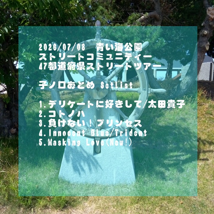 kig41567601's tweet photo. おとめです！ 本日青い海公園にて、ストリートコミュニティ様主催の47都道府県ストリートツアーのライブに出演させていただきました♪
海風心地良い場所で全国翔ける路上ライブ、新鮮でした。良き機会を有難う御座います💙
動画も楽しみにお待ちください。
#着ぐるみ
#アイドル
#青森
#むにむに製作所 https://t.co/bkXza1GHBp