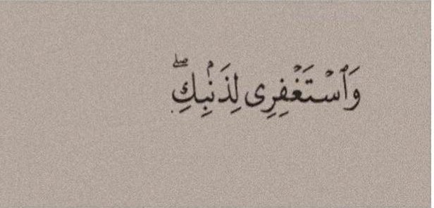 userquran_'s tweet photo. « Et demande pardon pour tes péchés. » https://t.co/fiKnWylTy6
