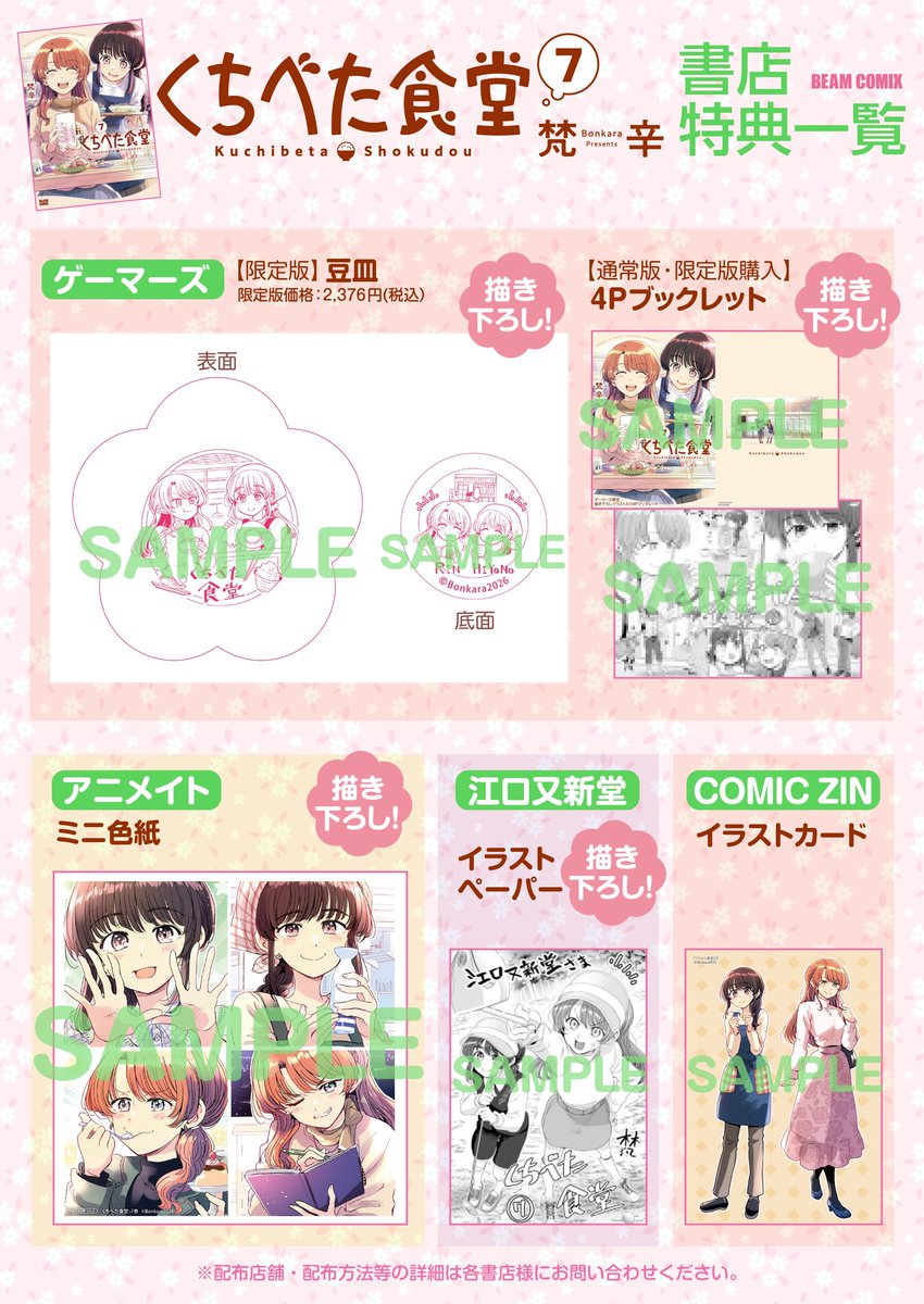 sokusekimaou's tweet photo. 【お知らせ】
7月10日発売、くちべた食堂7巻の書店特典まとめができました！
グッズはアクスタや豆皿などがあります！よろしくお願いします〜🌸🙏

ツリーに通販情報を載せます↓ https://t.co/vNKc2IZQRi