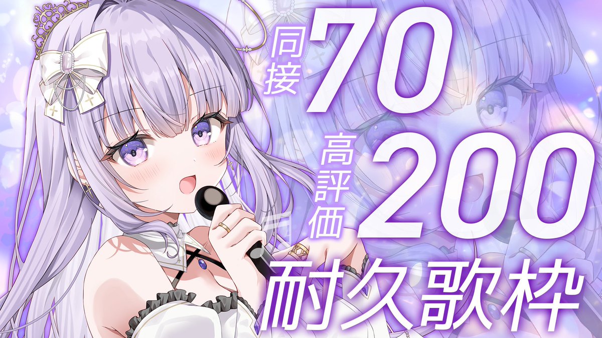 達成で重大告知‼️✨】魂を込めた同接70＆高評価200耐久歌枠