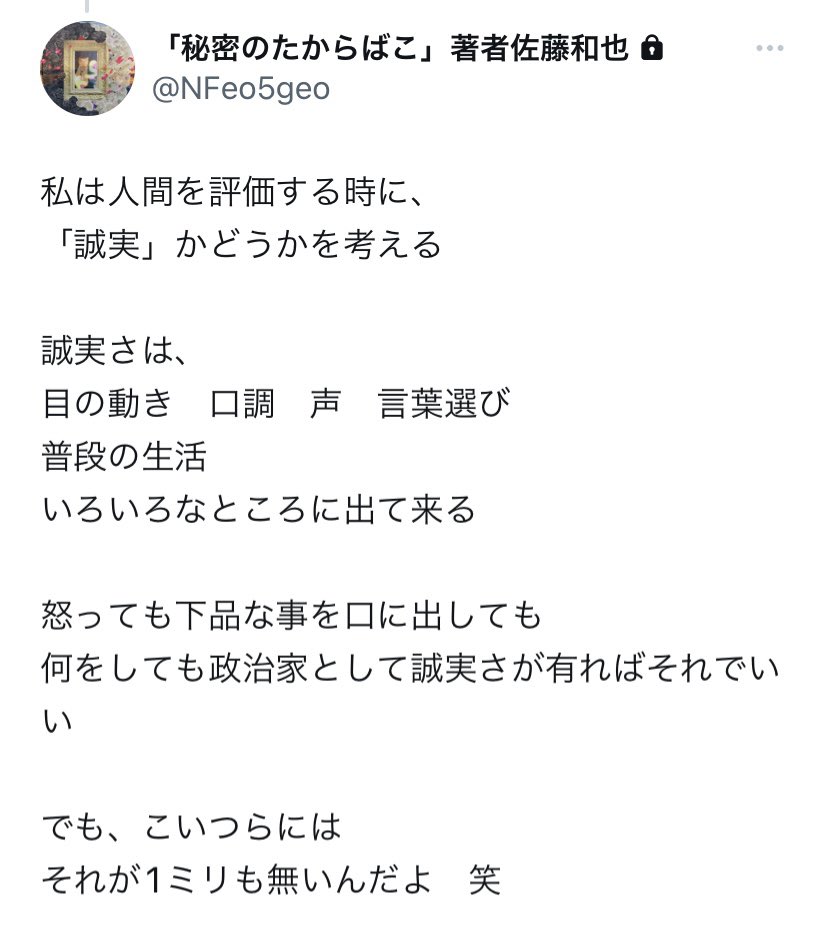 freesia_merci07's tweet photo. 国の代表ともあろう人が
言われてもいない言葉で
上機嫌

本当に品性がないですね

今のセイジ家が
足りないものは誠実さ

彼らからそれを
感じることが出来ません

日本国民にとって
誠実でなければ
この国を任せることは
出来ませんね

やはり人間には
政治は出来ないのです

秘密のたからばこ https://t.co/VHgKdBJIQI