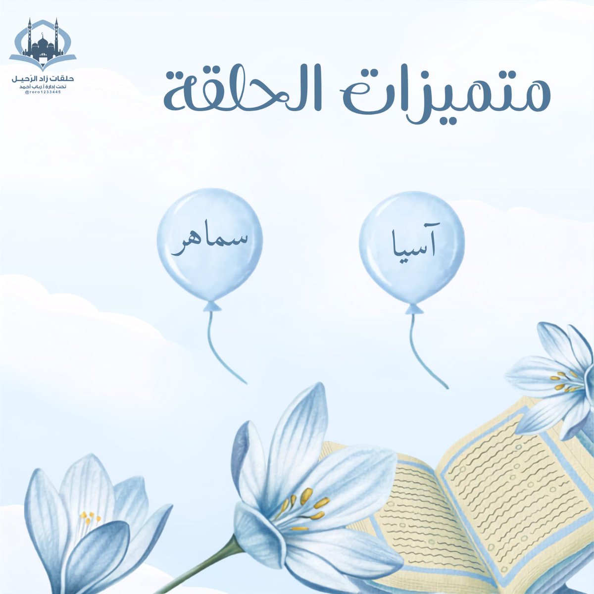 roro1233445's tweet photo. 🎈📖
يا صاحباتِ الإنجازِ، هنيئًا لخطاكُنَّ
فكلُّ صفحةٍ أُتقنتْ رفعةٌ ونور

واصلنَ المسيرَ، فموعدُ المجتهداتِ
ثمارٌ يانعةٌ وأجرٌ غيرُ مبتور.

#رحلة_الزاد_الصيفية https://t.co/ZZBsVp8CUn