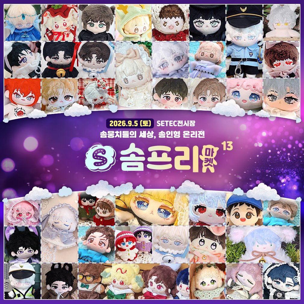 somfreex's tweet photo. ☁️ 솜뭉치들만의 세상, 솜뭉치 온리전, 
💜보라빛 솜프리마켓13 ✡️
🗓️ 26년 9월 5일 (토), 🏛️ 서울 SETEC 3관

솜프리 참가부스는 계속 추가 됩니다.

📒부스참가 https://t.co/AEYMDPoJY3
문의 : somfree@naver.com https://t.co/WqgHlEf6nT