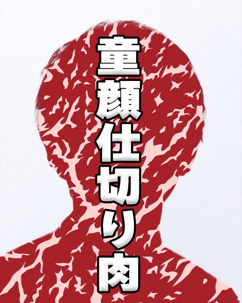 okano_nikukai's tweet photo. 明日放送の「肉の塊」をまだ収録してませんでしたねぇ。なんせ肉なもので。

明日の午前１１時頃から空いてそうなゲストを見つけました。【童顔仕切り肉】です。

質問メールは　📩niku@tbs.co.jp

#肉塊ラジオ https://t.co/MI0g6ruz5A