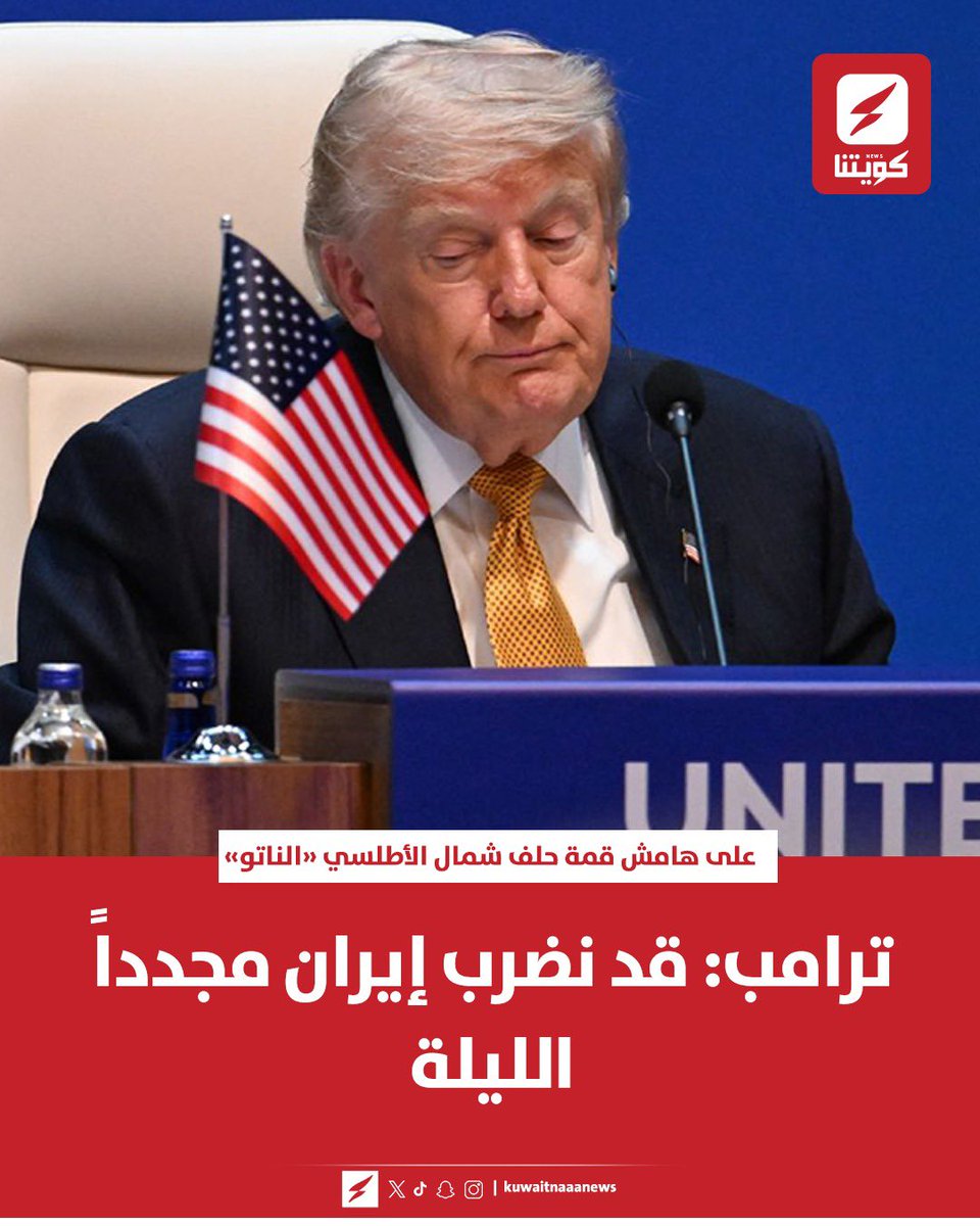kuwaitnanews's tweet photo. #ترامب: قد نضرب #إيران مجدداً الليلة https://t.co/5qo2FRW2fM