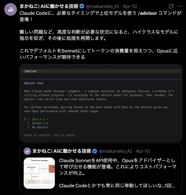 makaneko_AI's tweet photo. Fable 5をアドバイザーとして使う構成についての公式投稿を多くの人が引用・解説していて、意外に公式の発表をちゃんと見てない人が多いんだな、という気づき。

実は /advisor コマンドで上位モデルをアドバイザーとして使える機能は4月に実装されてました。 https://t.co/oMOByj5444