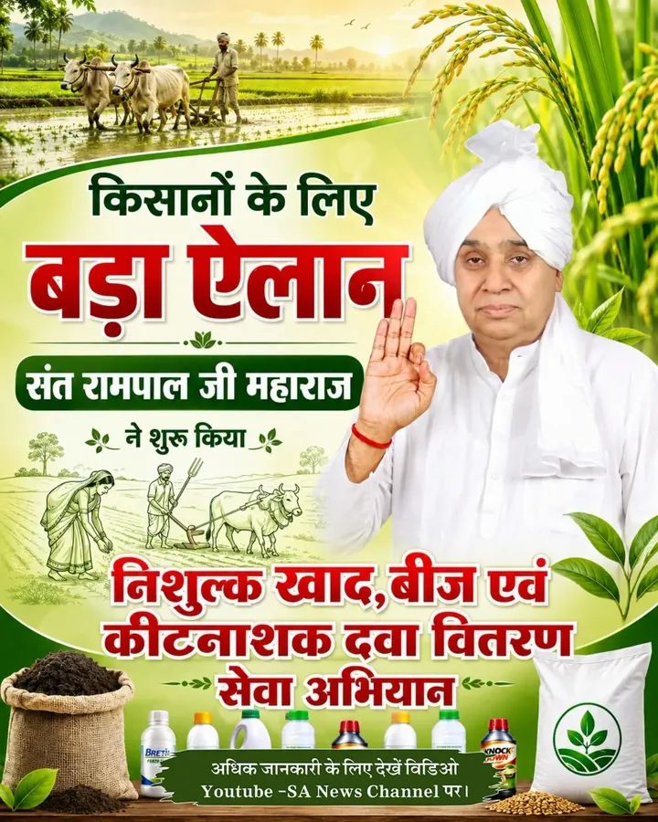 Pawandaskabirka's tweet photo. 🚜 किसानों के लिए बड़ा ��लान!
संत रामपाल जी महाराज द्वारा निःशुल्क खाद, बीज एवं कीटनाशक दवा वितरण सेवा अभियान शुरू किया गया है
🌾 किसान समृद्ध होंगे, तभी देश समृद्ध होगा।
#SantRampalJiMaharaj #Kisan #annapurnamuhim #knowledgeoftruth #SantRampalJi #organicfarming #agriculture https://t.co/22QJ3jGQwB