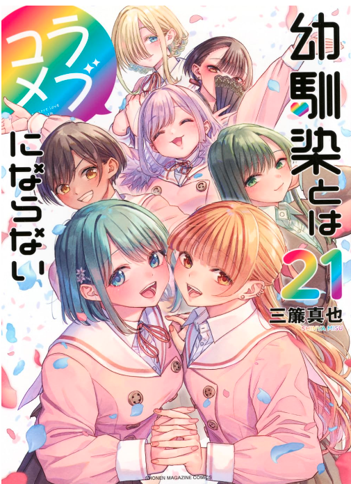 幼馴染とはラブコメにならない　1〜20巻　全巻セット　アニメ化続編ストーリー 幼馴染とはラブコメにならない【公式】最新20巻発売しました‼️TV